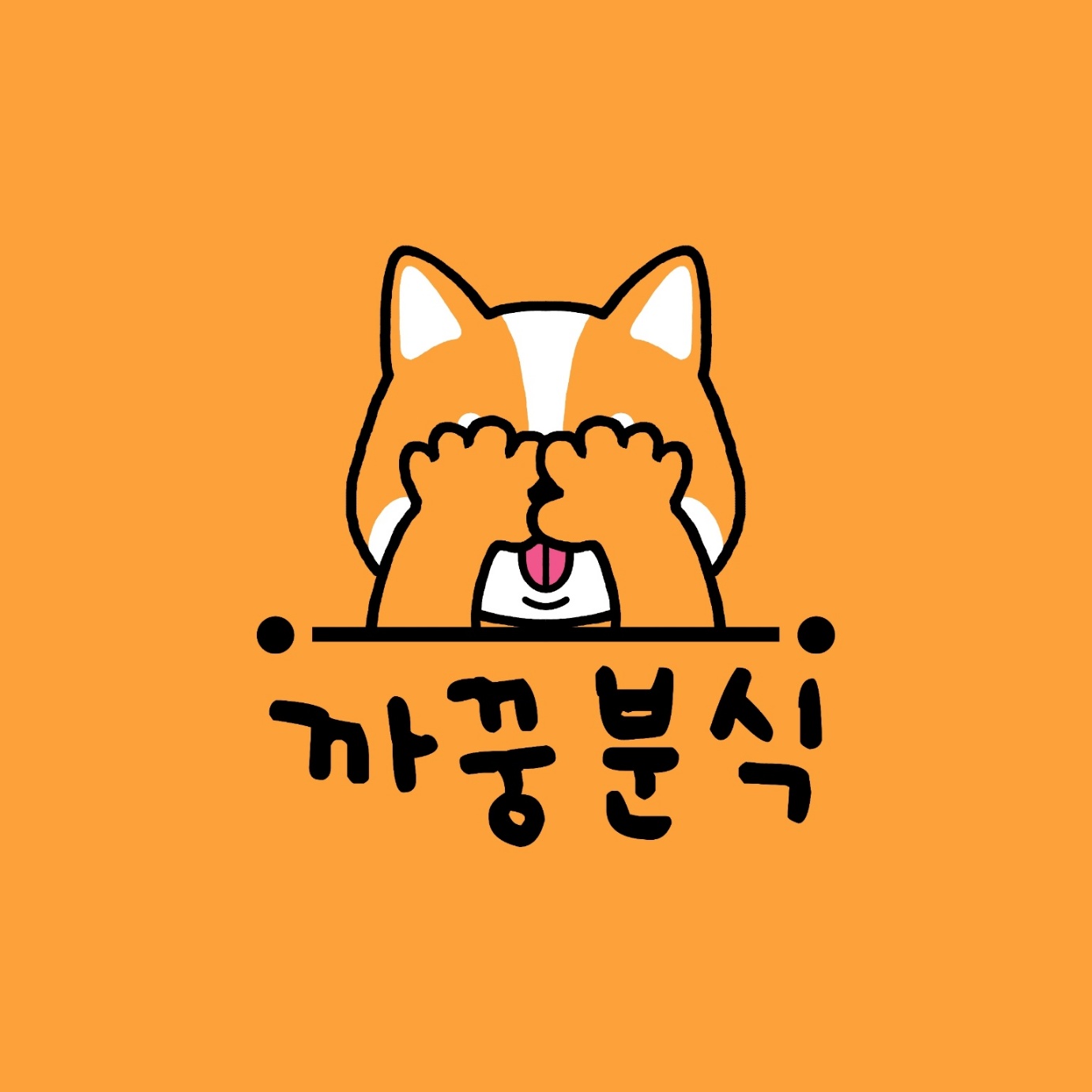 까꿍분식