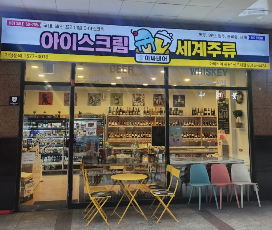 아싸비어 동탄1신도시점