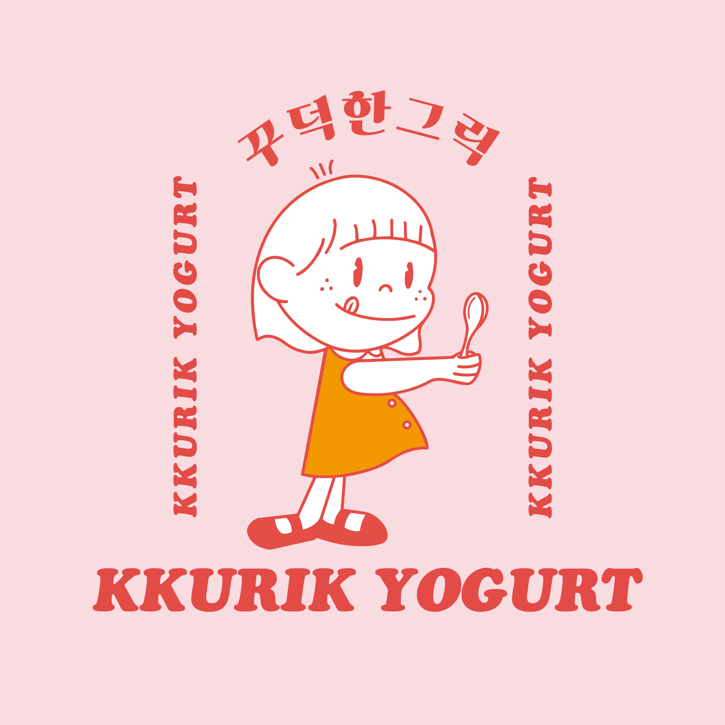 꾸릭요거트 화명점