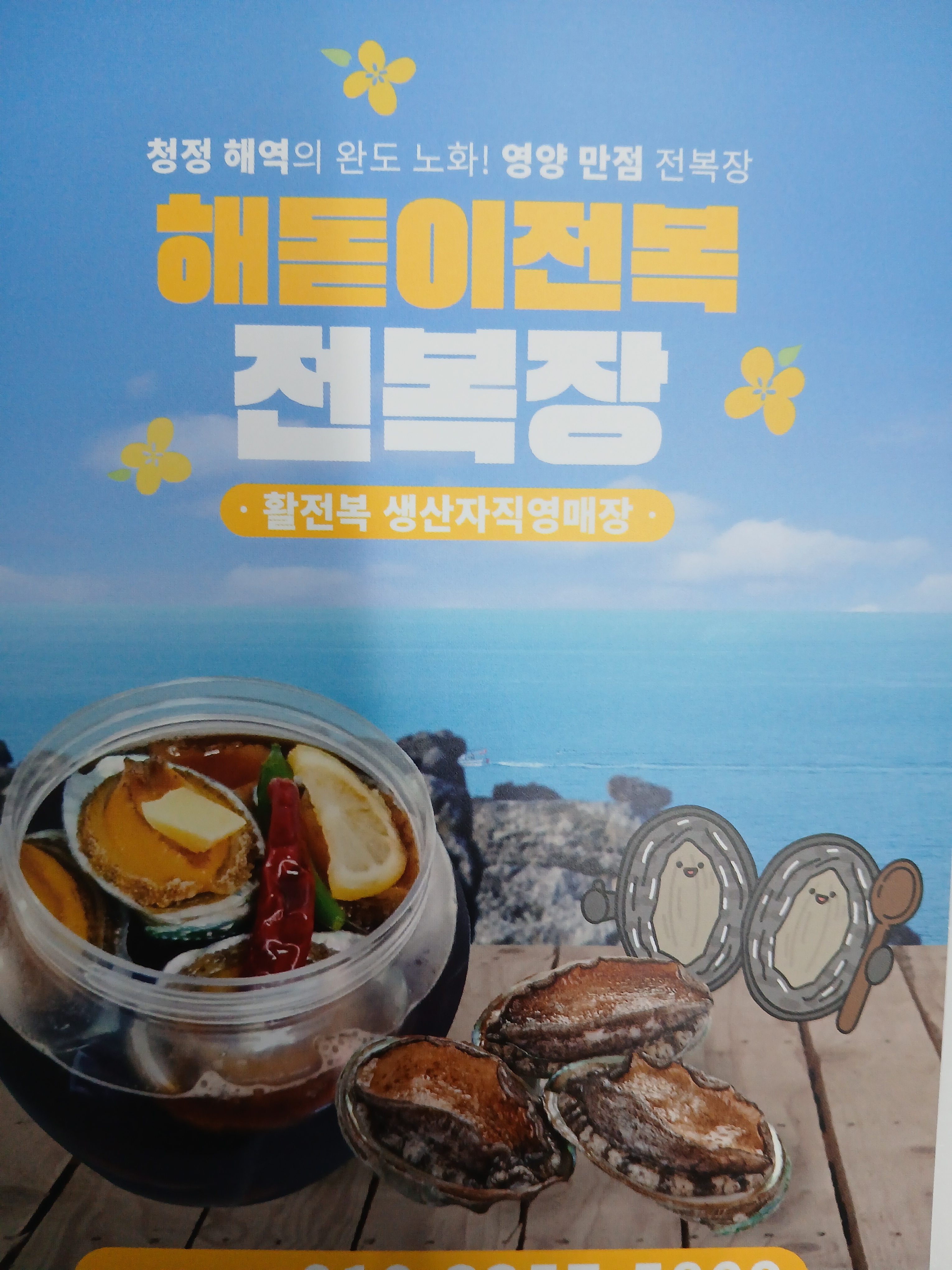해돋이 전복
