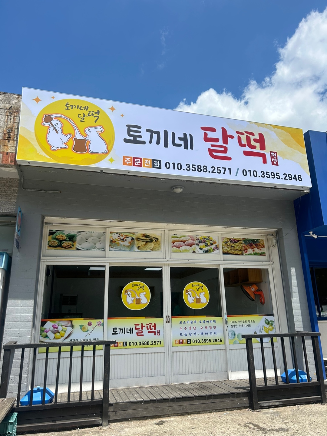 토끼네달떡집