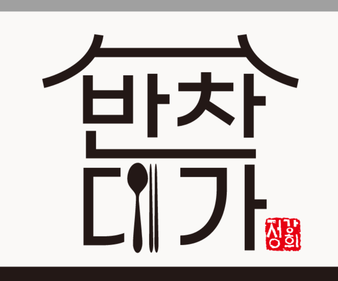 반찬대가