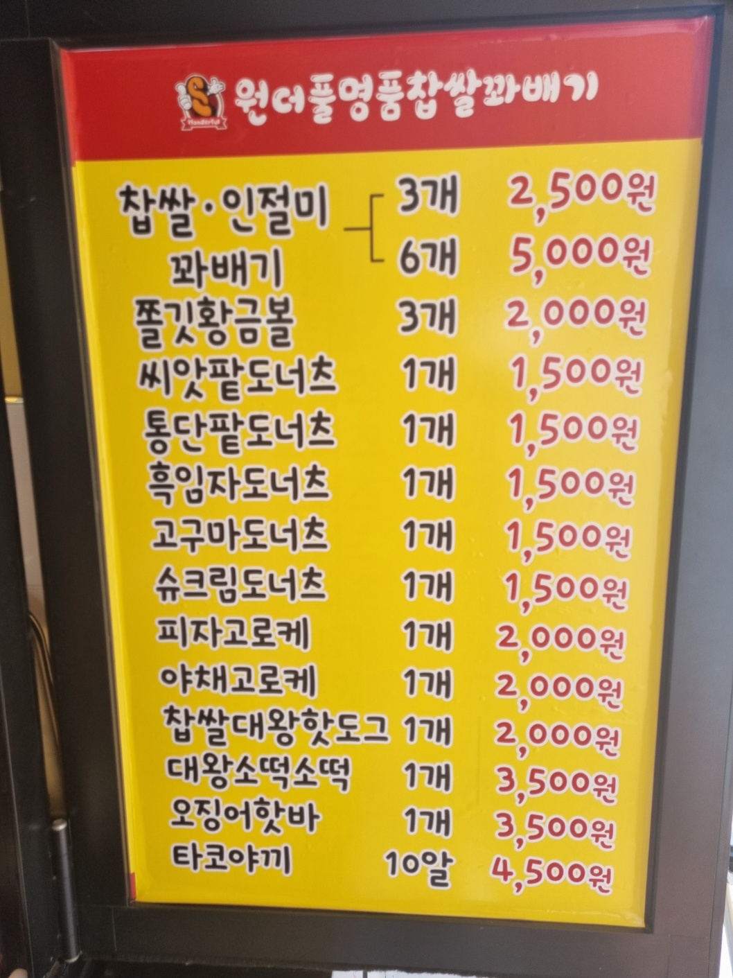 원더풀꽈배기
