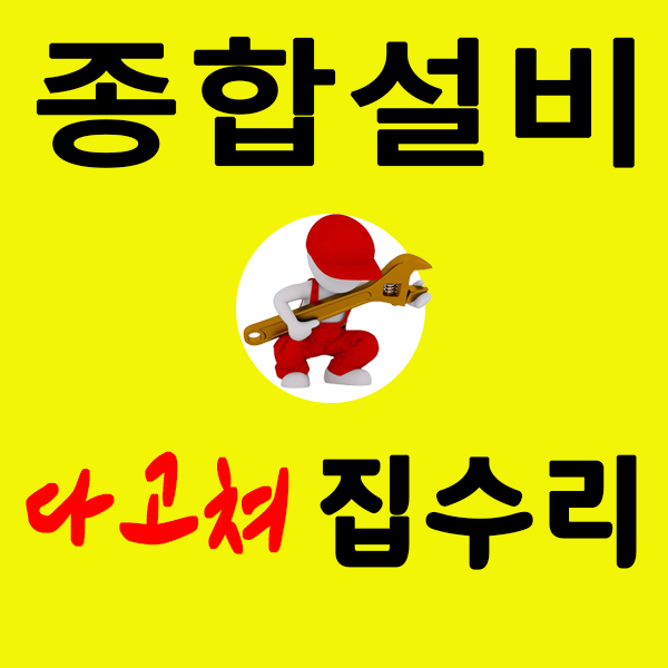 주방싱크대수전교체하수구막힘뚫음변기수리업체세면대샤워기누수