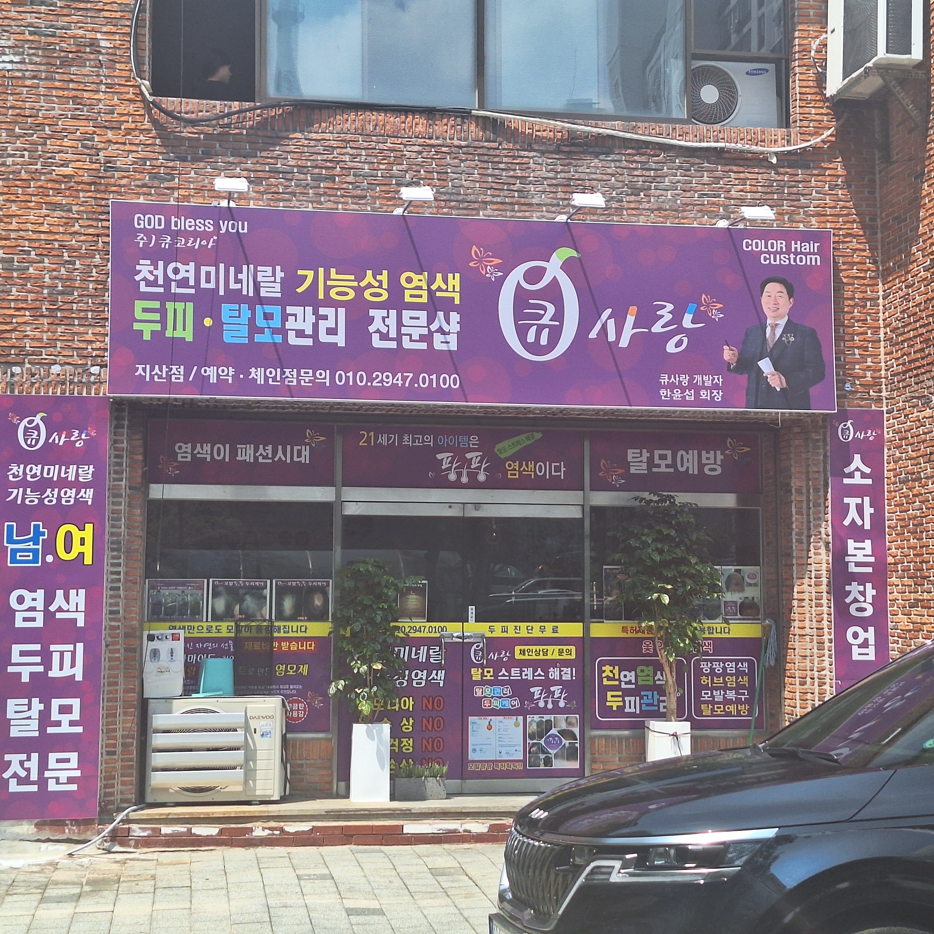 큐사랑염색 지산점