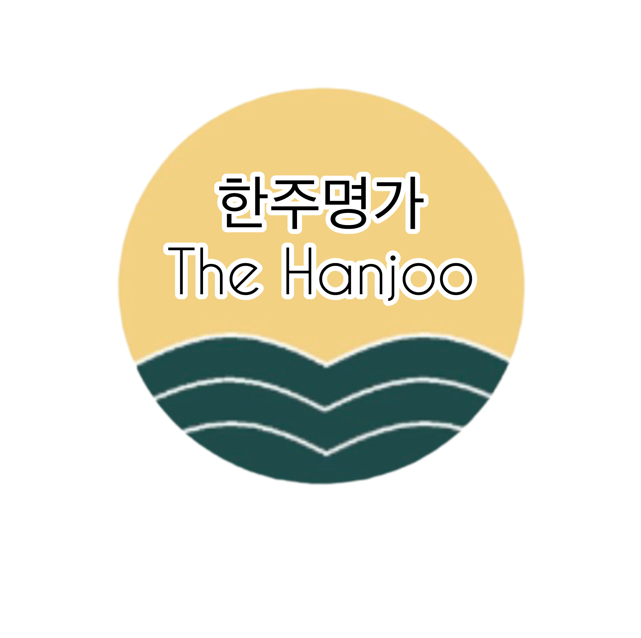 한주명가
