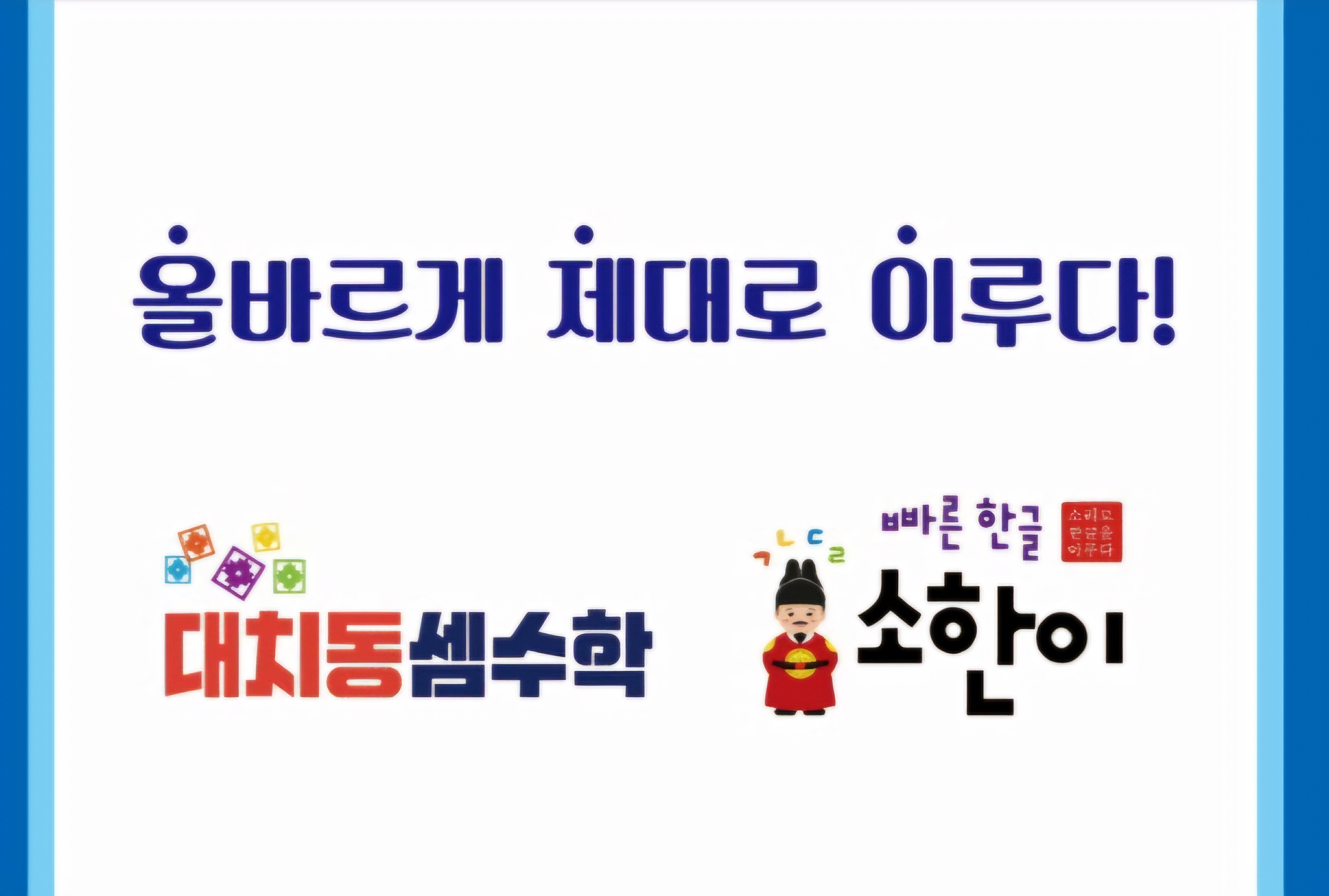 대치동셈수학 소한이 신봉점올제이교육원