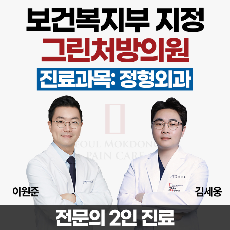 서울목동마취통증의학과의원