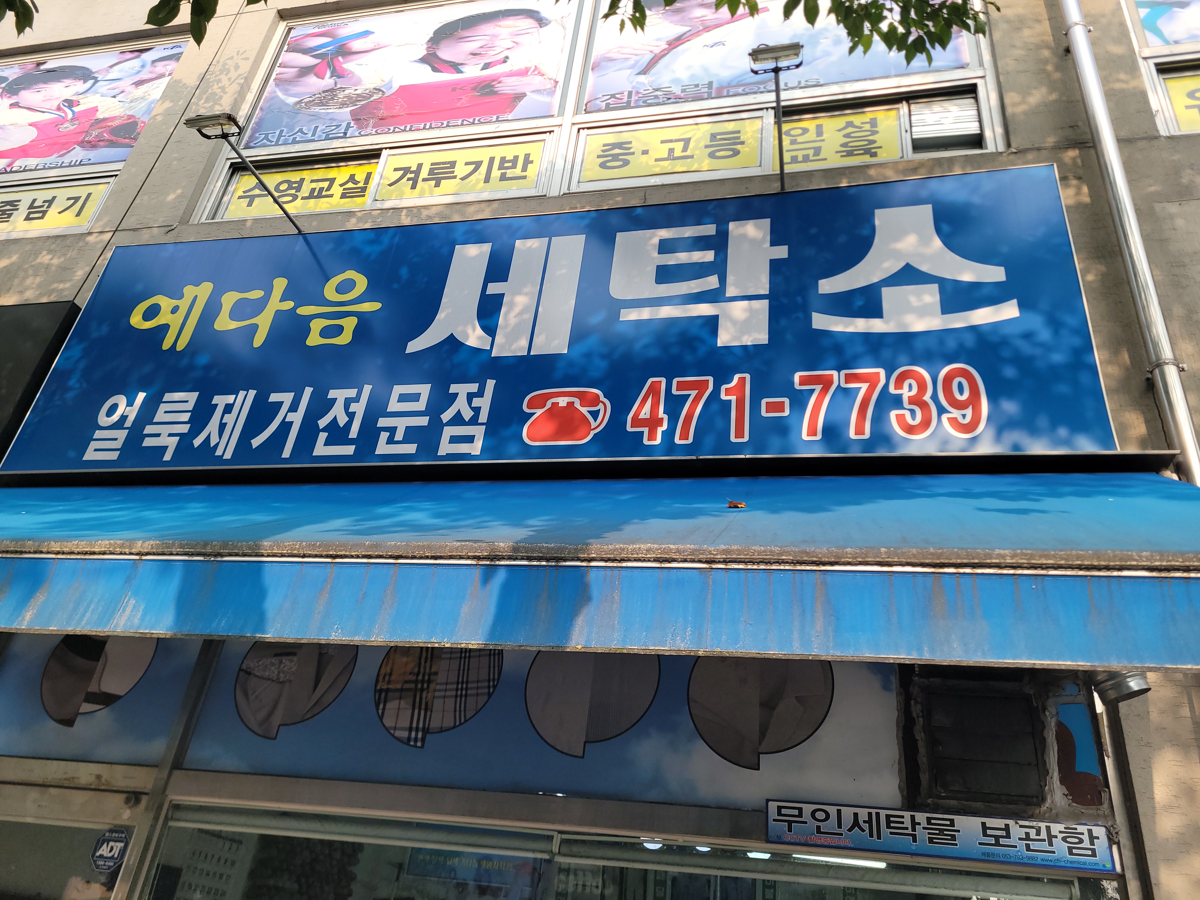 예다음세탁소