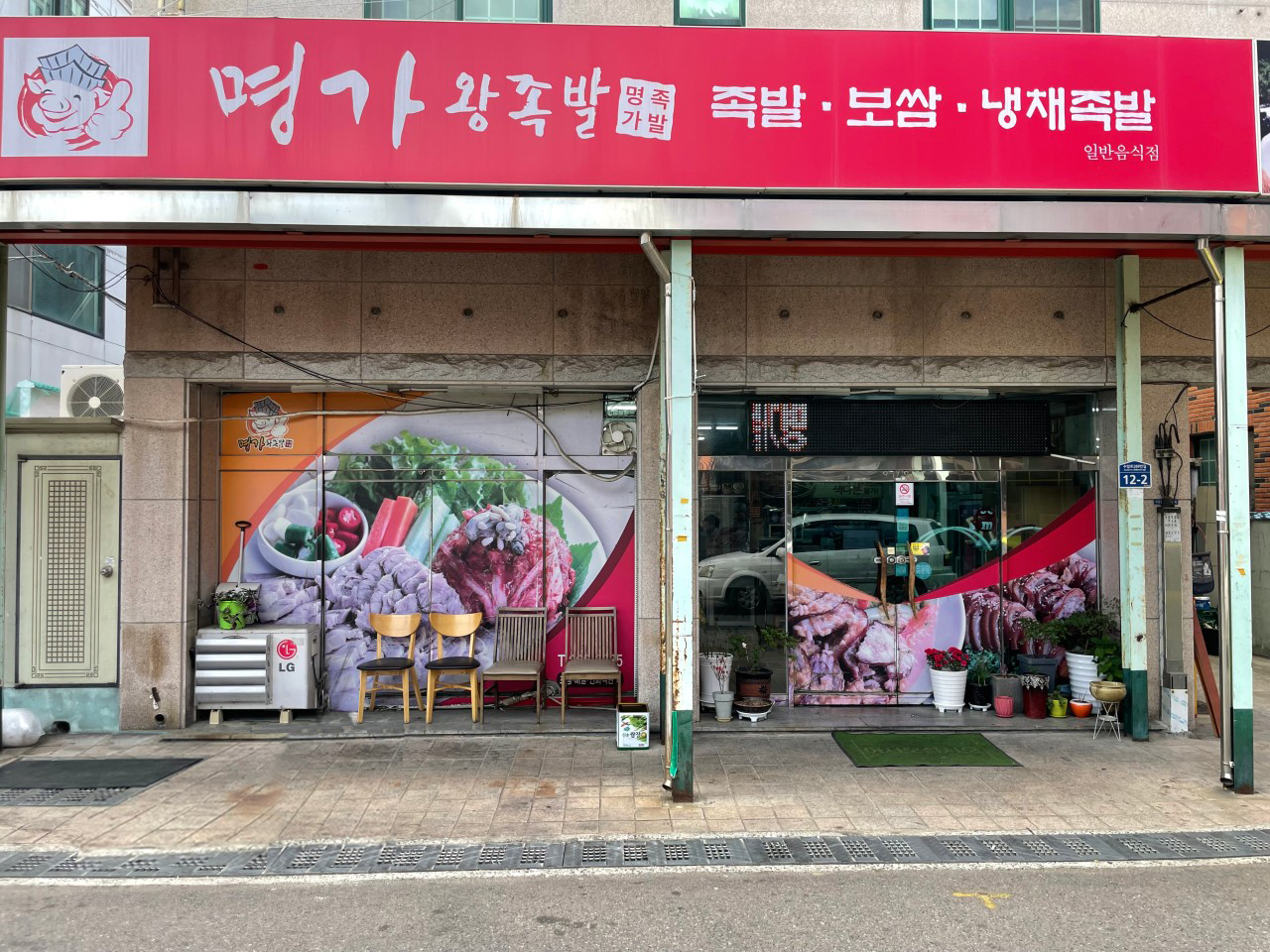 명가왕족발