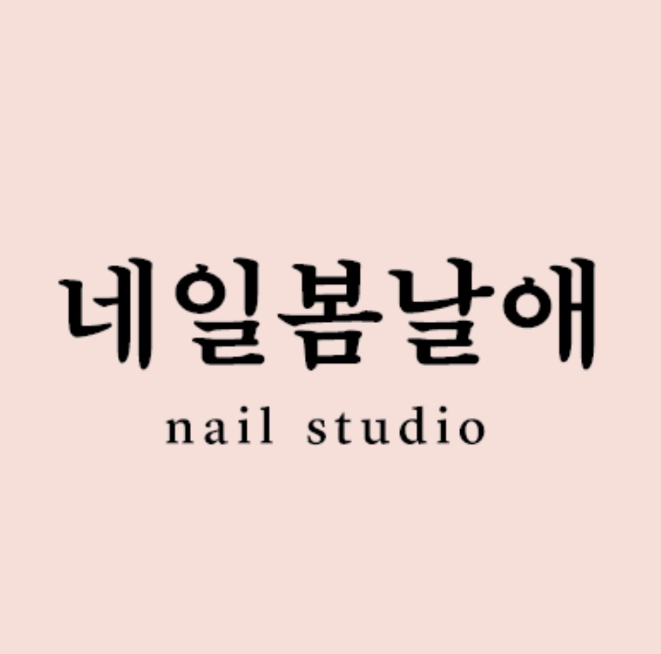 네일 봄날애