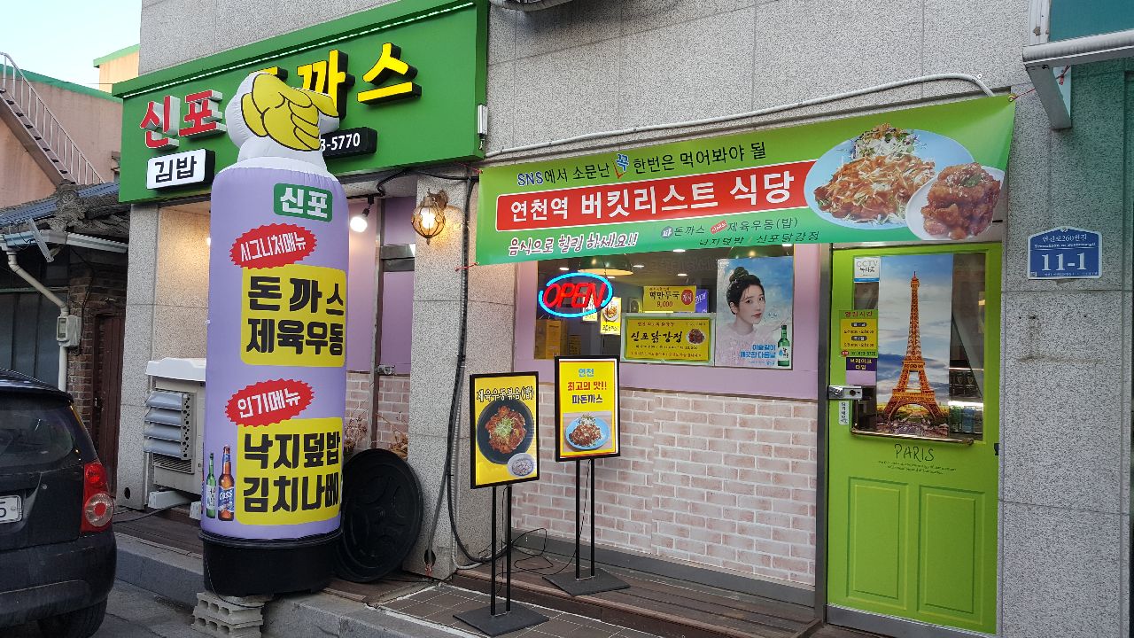 신포돈까스&우엉김밥