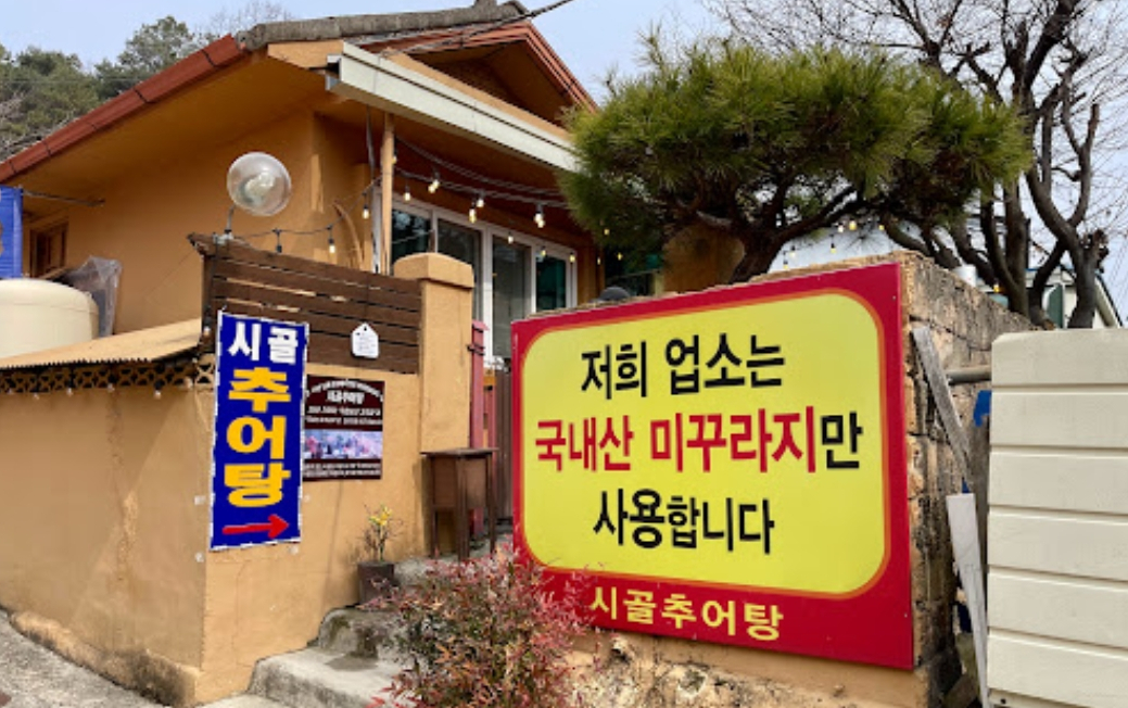 시골추어탕