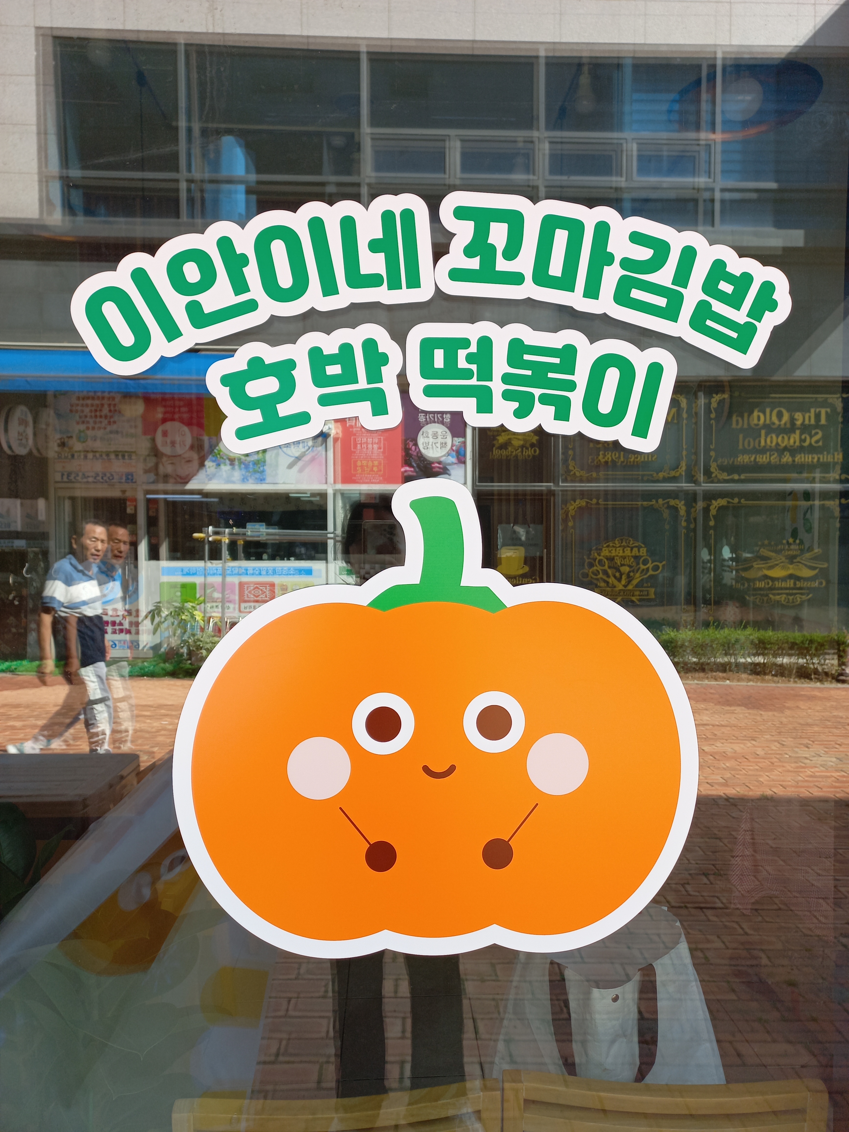 이안이네 꼬마김밥 & 호박떡볶이