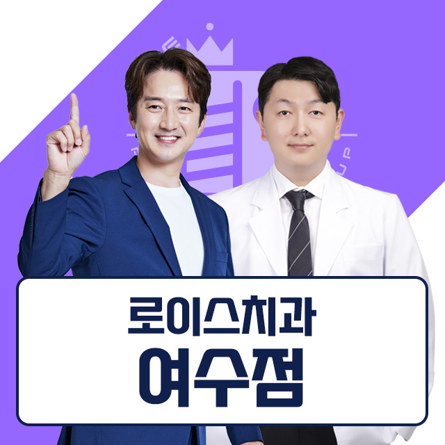로이스치과의원