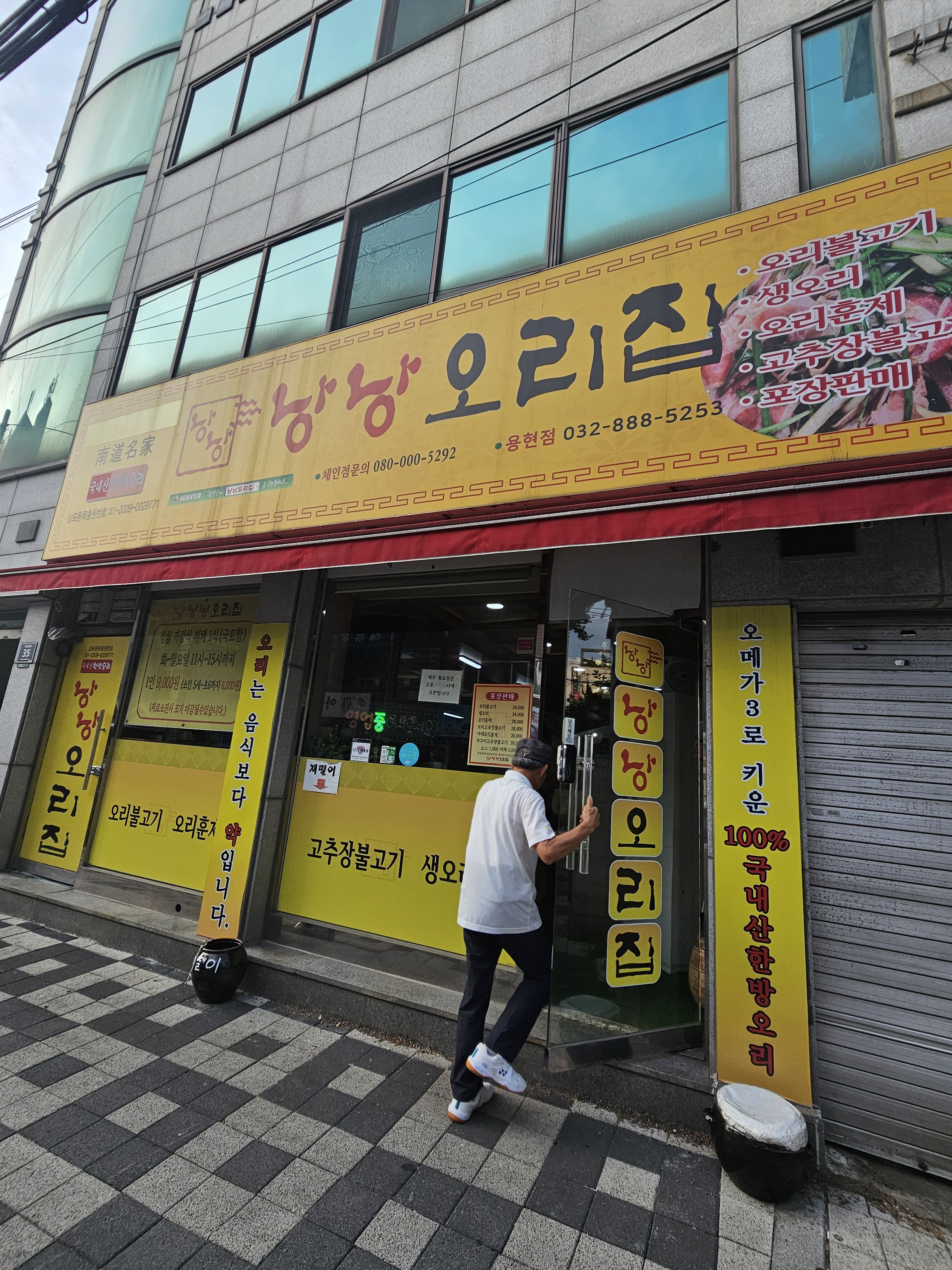 낭낭오리집 용현점