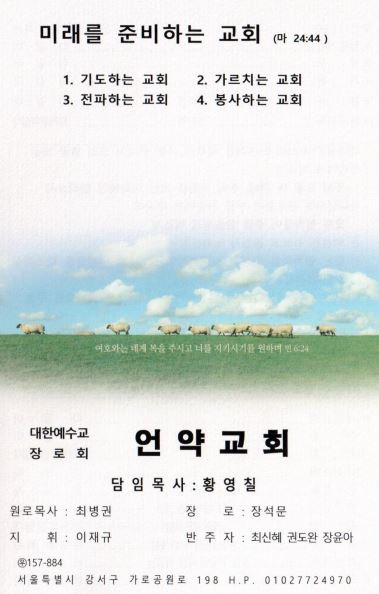 원미언약교회