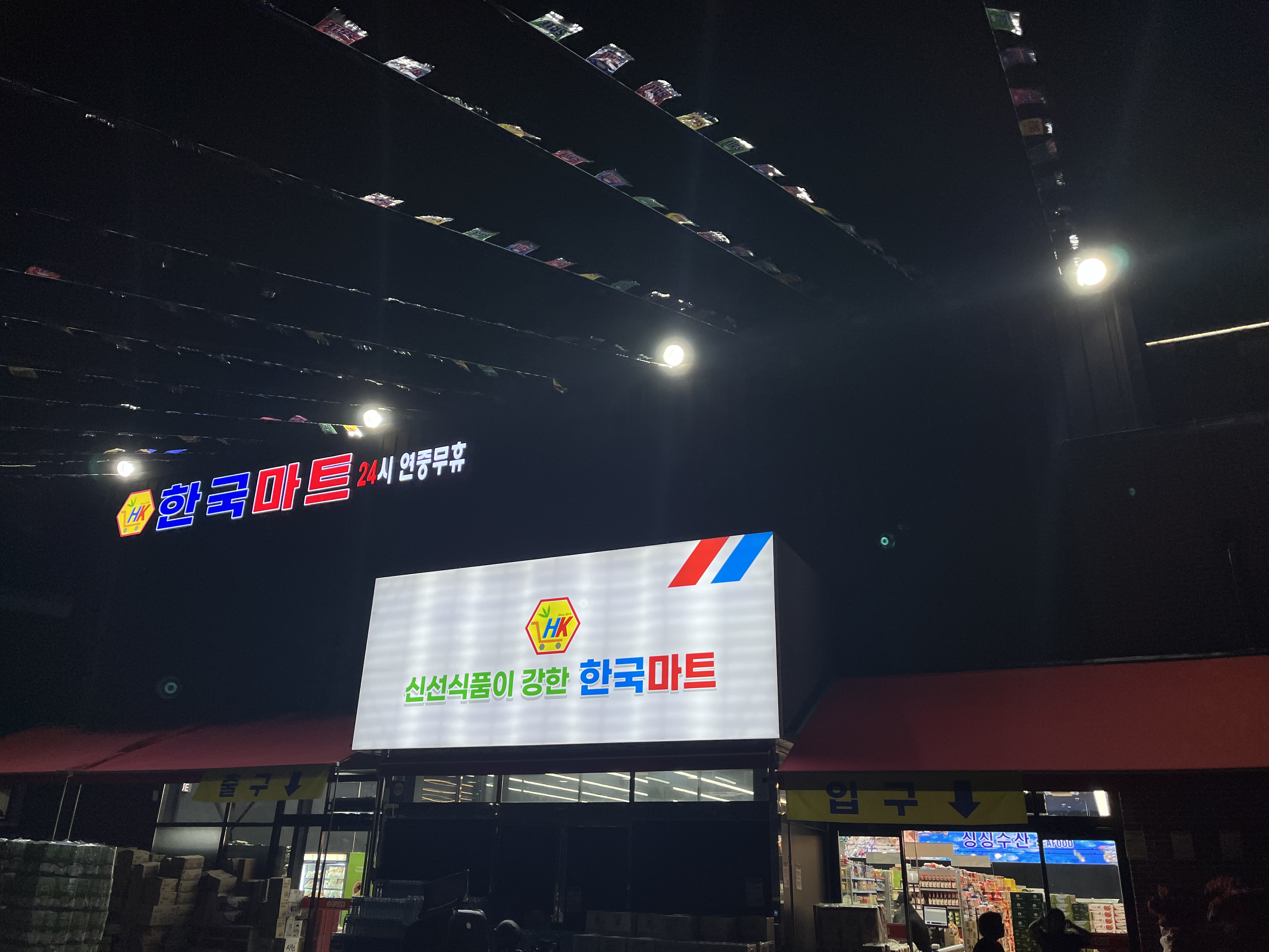 한국마트 금천점