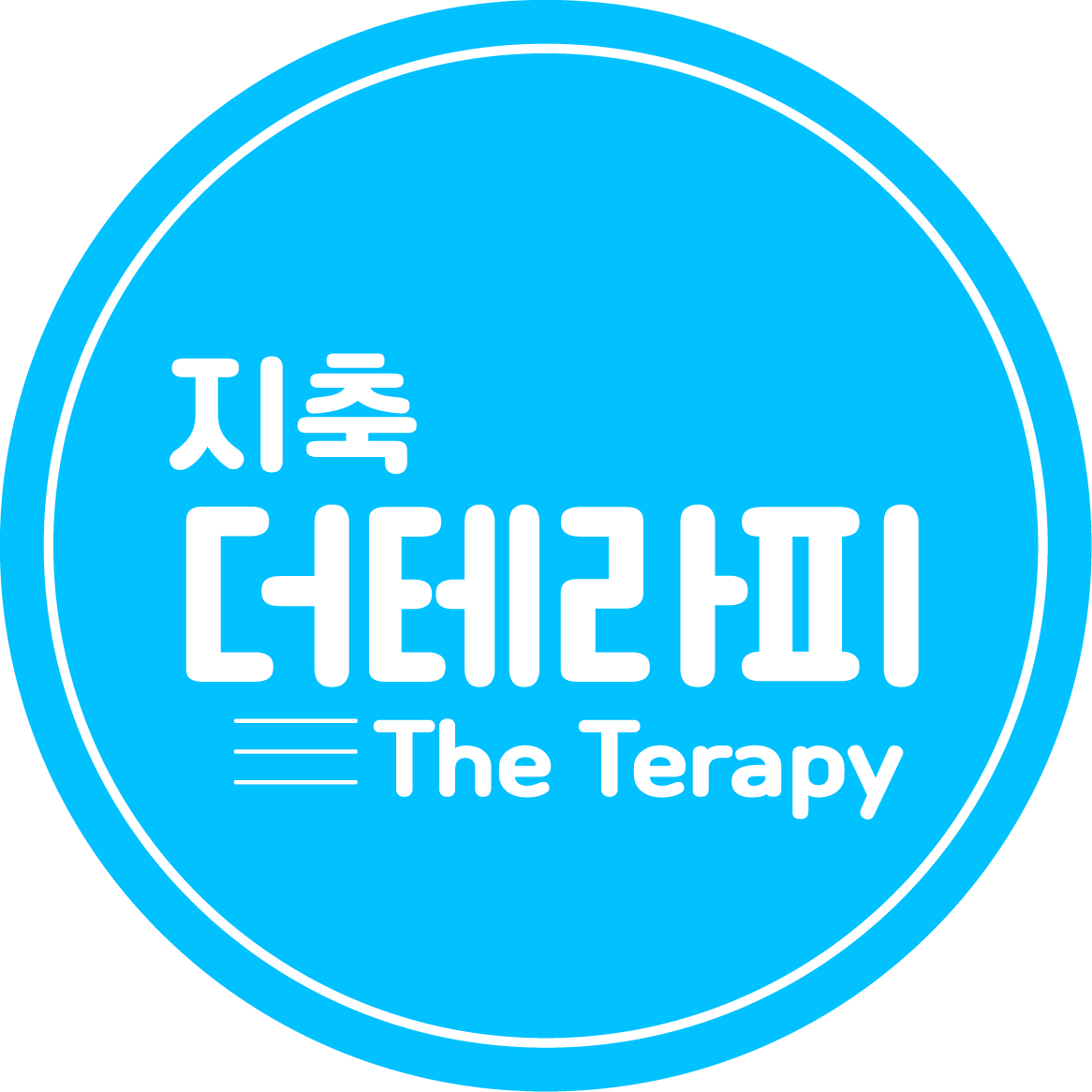 지축더테라피