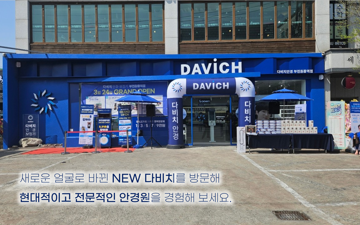 다비치안경 보청기 부천원종역점