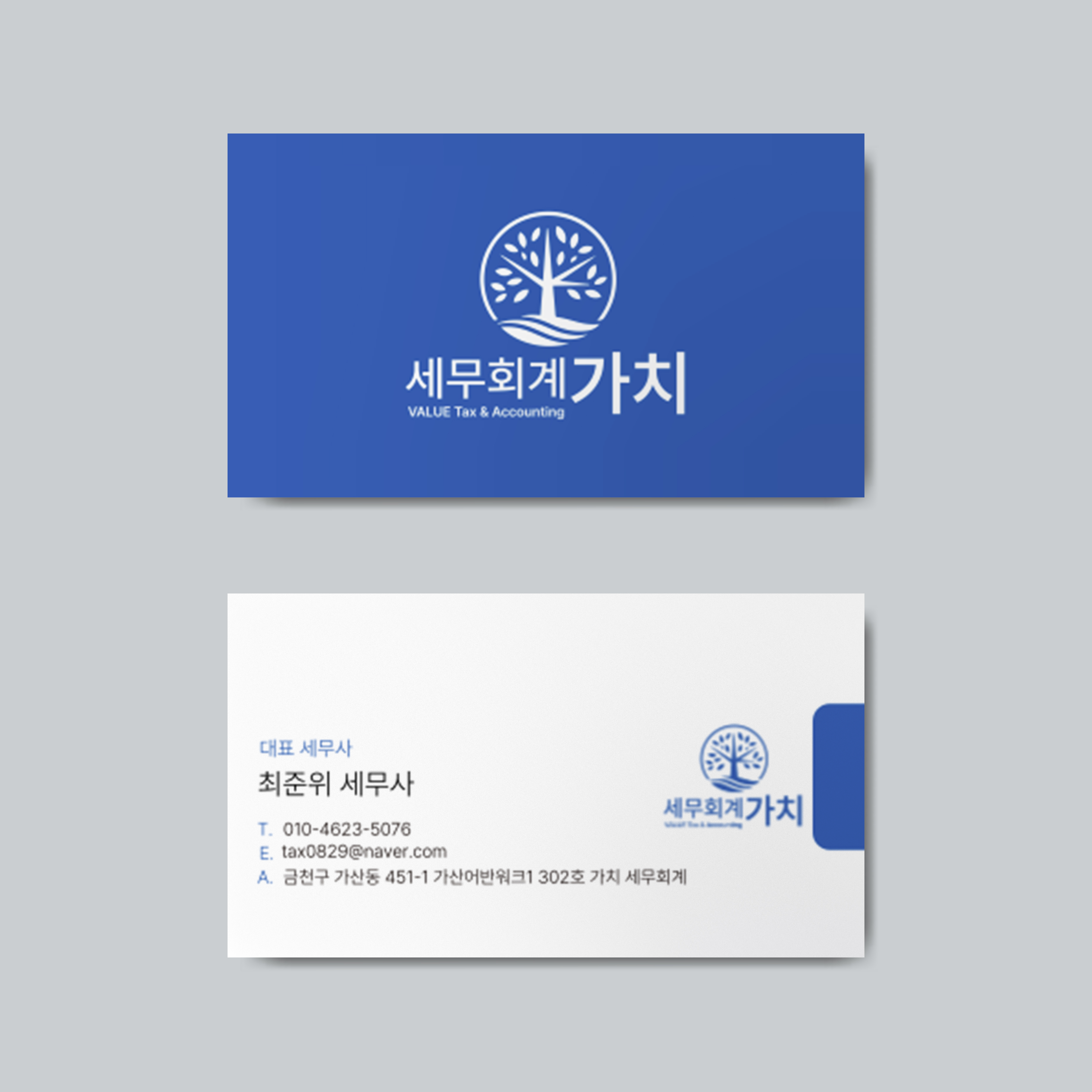 가치 세무회계