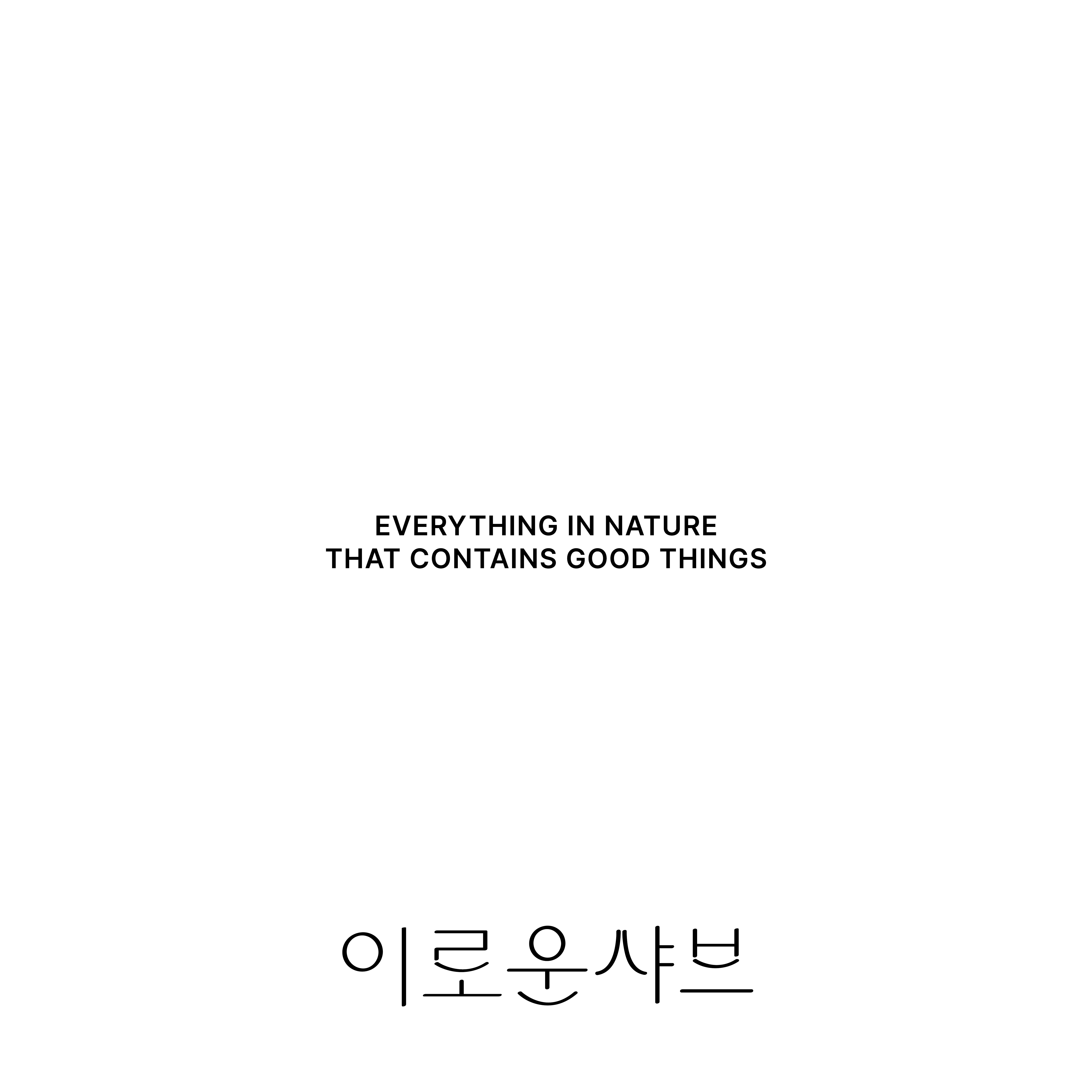 이로운 샤브