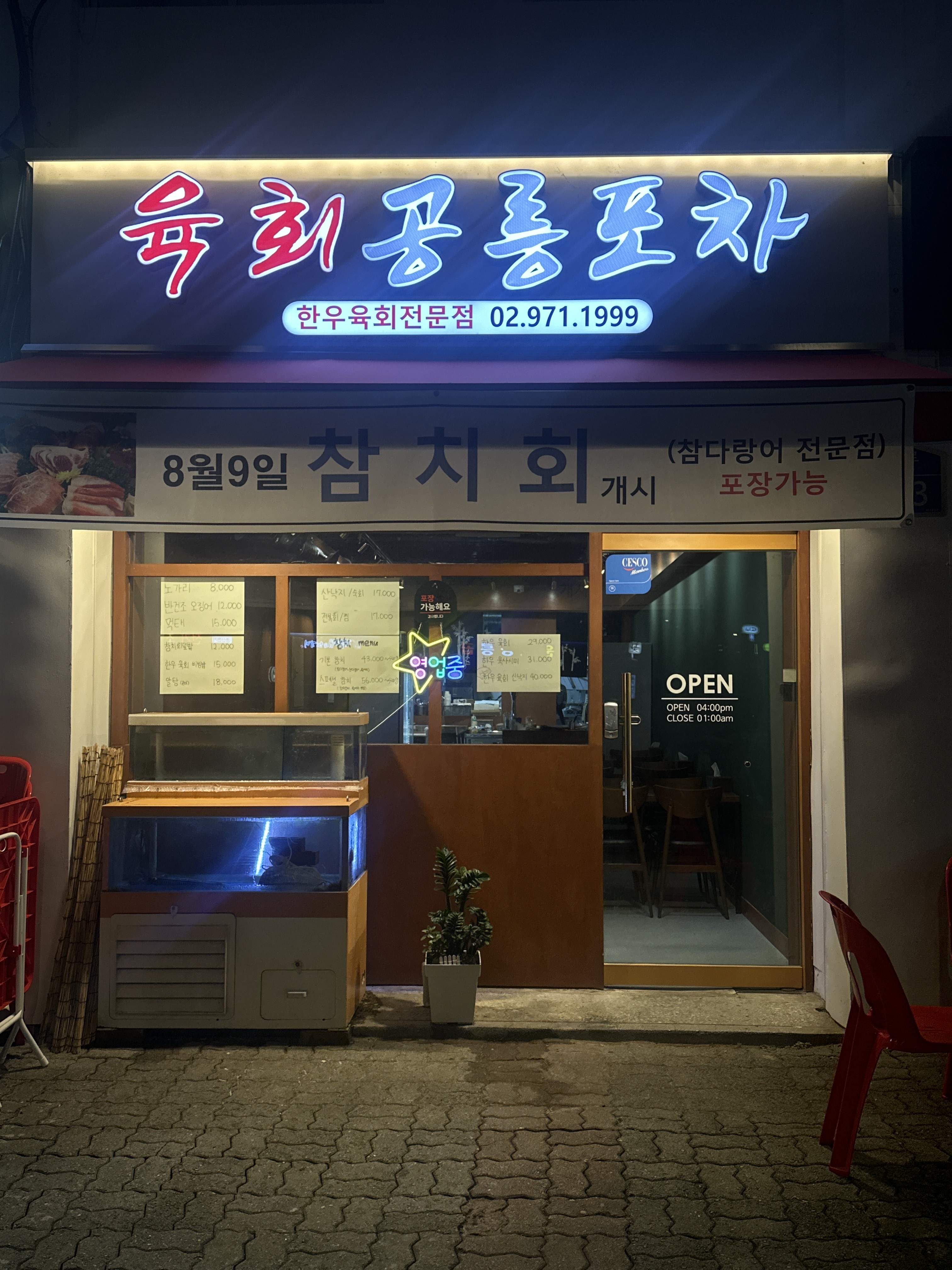 육회공릉포차