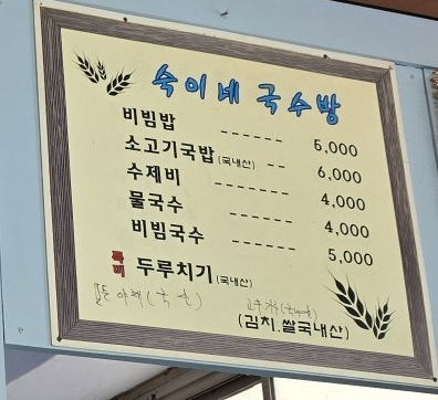 숙이네국수방
