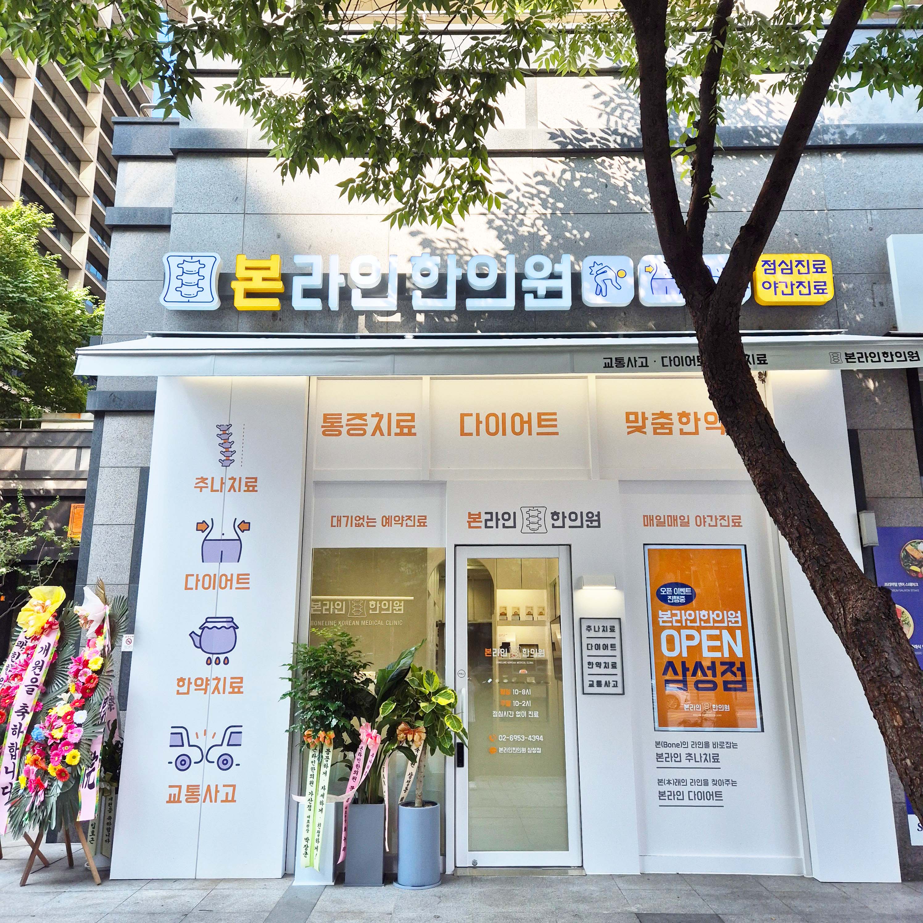 본라인한의원 삼성