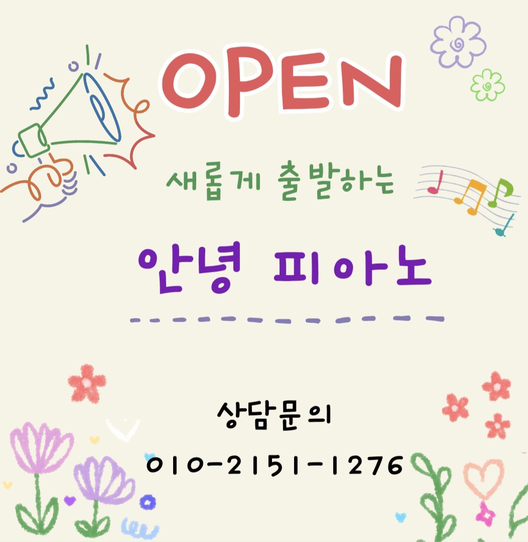 안녕피아노음악교습소
