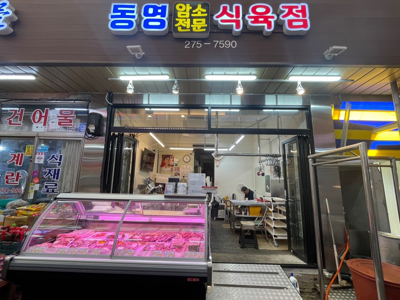 동영식육점