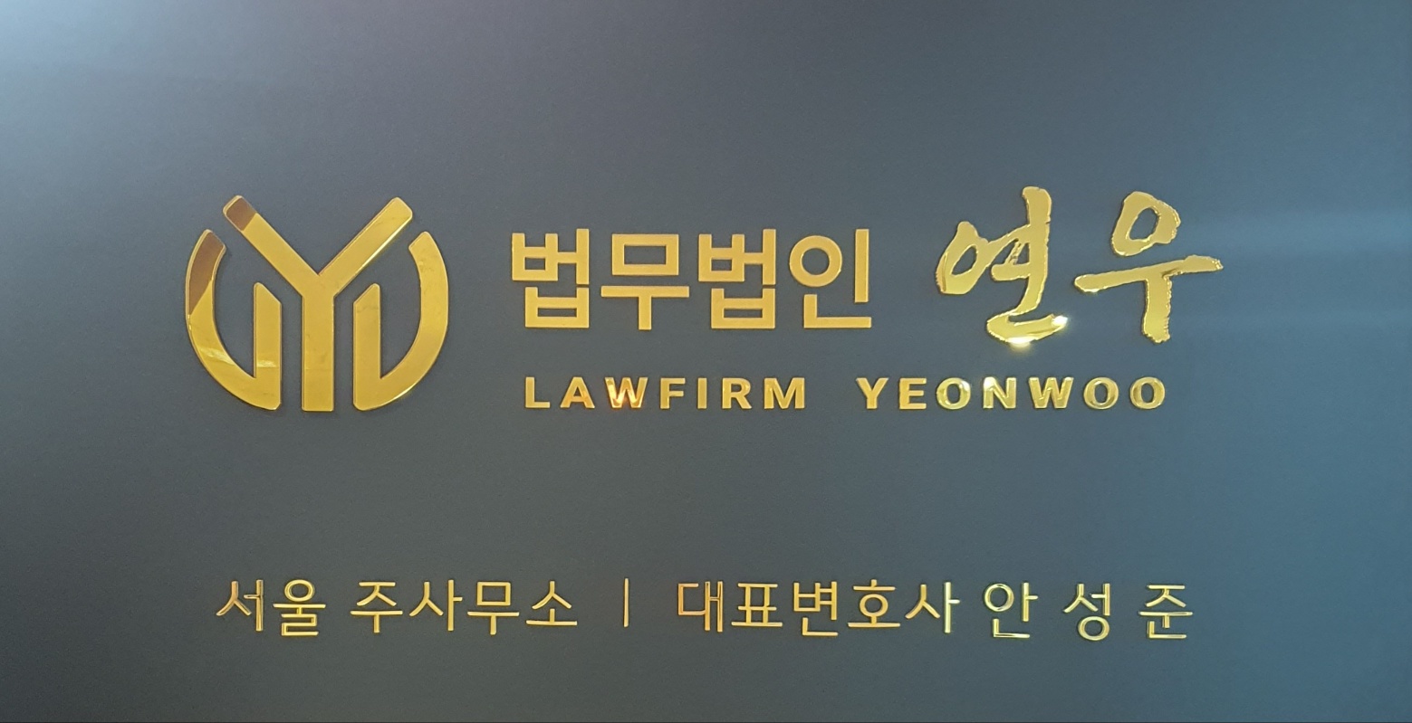 법무법인 연우