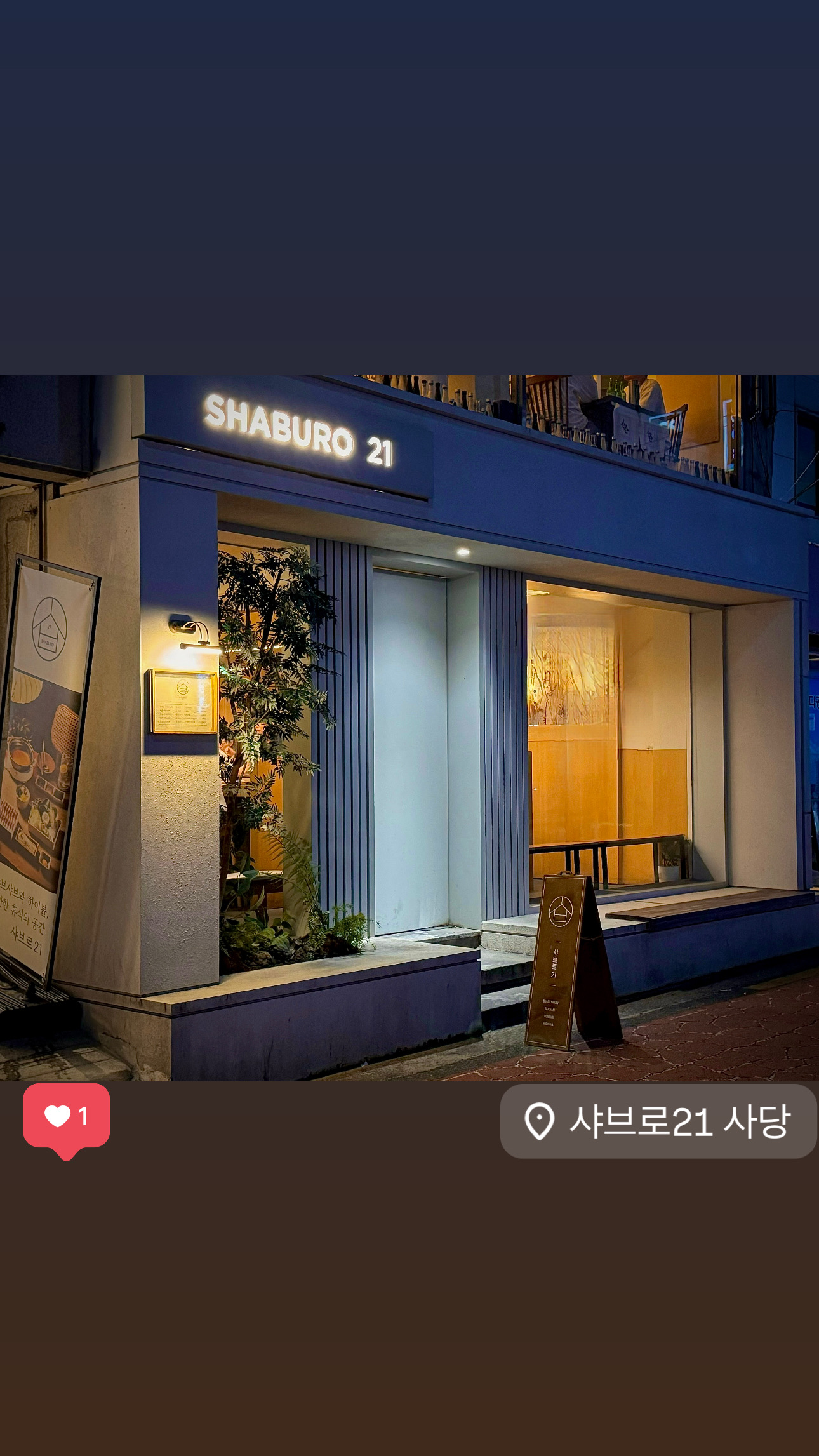 샤브로21 사당