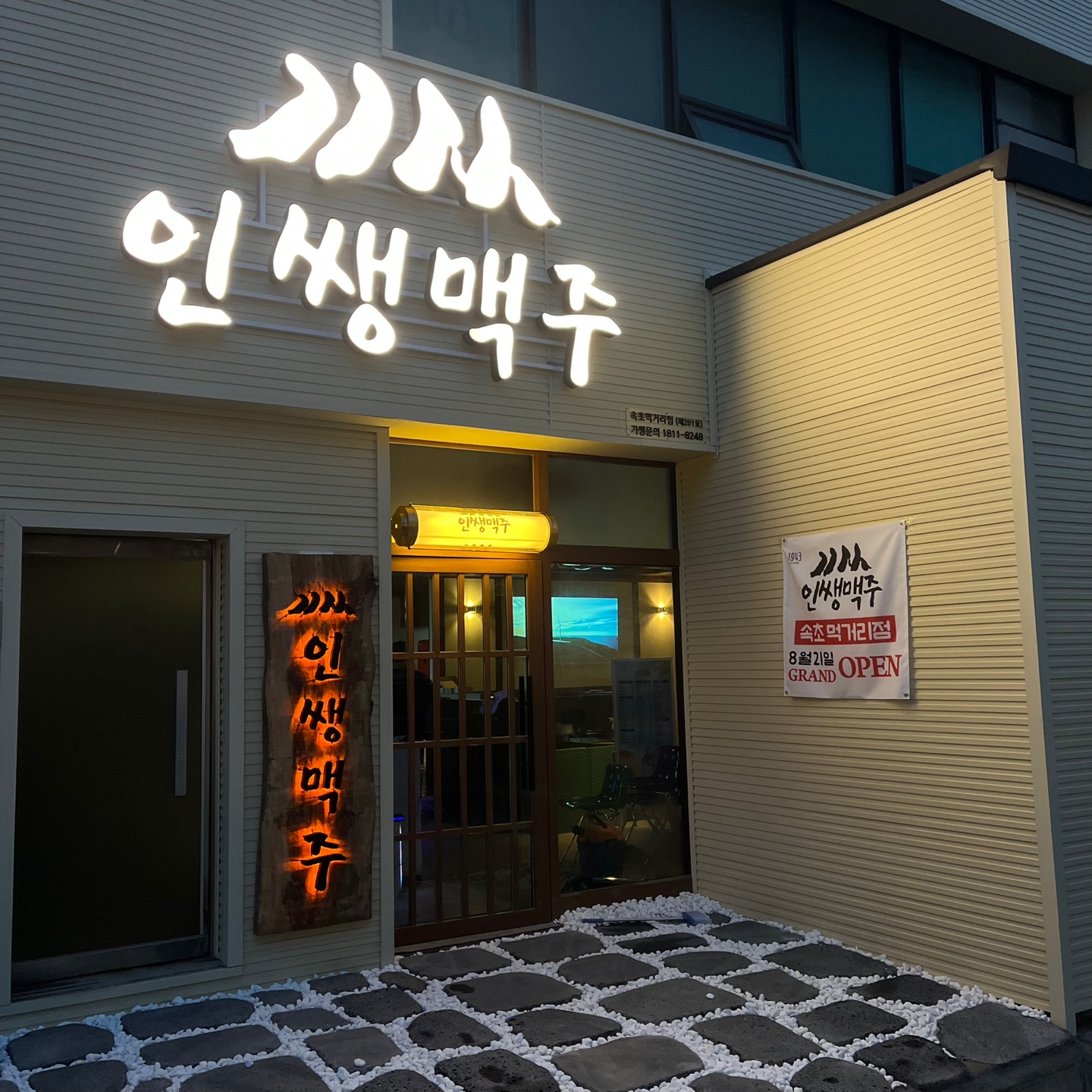 인쌩맥주 속초먹거리점