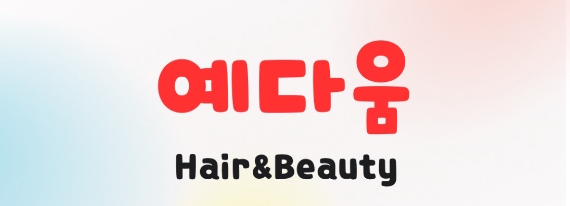 예다움