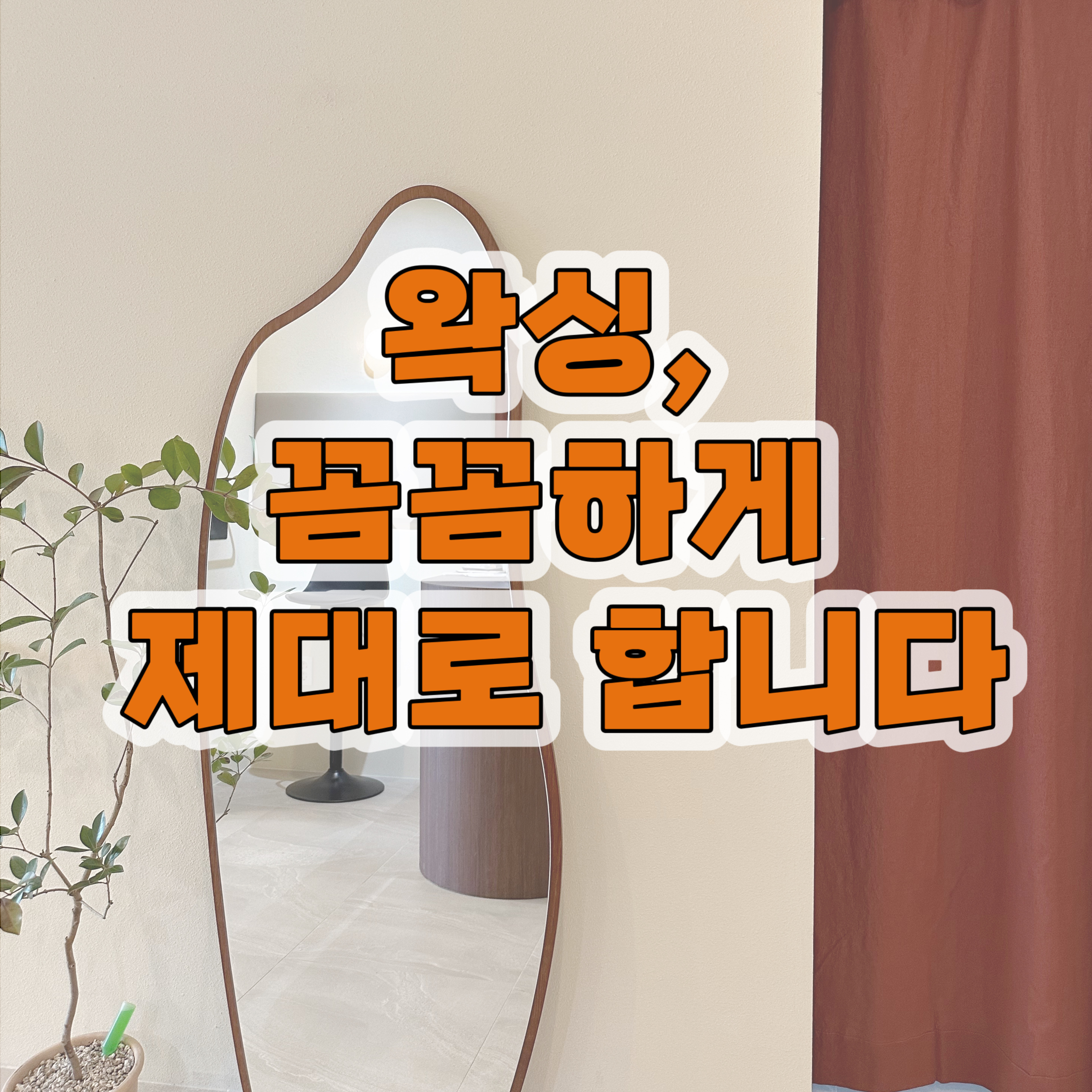 왁싱더문 파주운정점