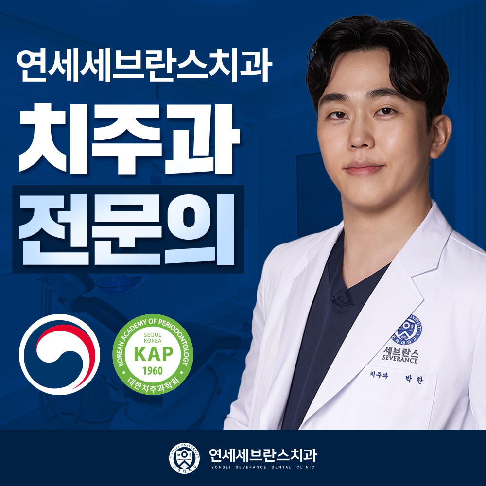 연세세브란스치과의원