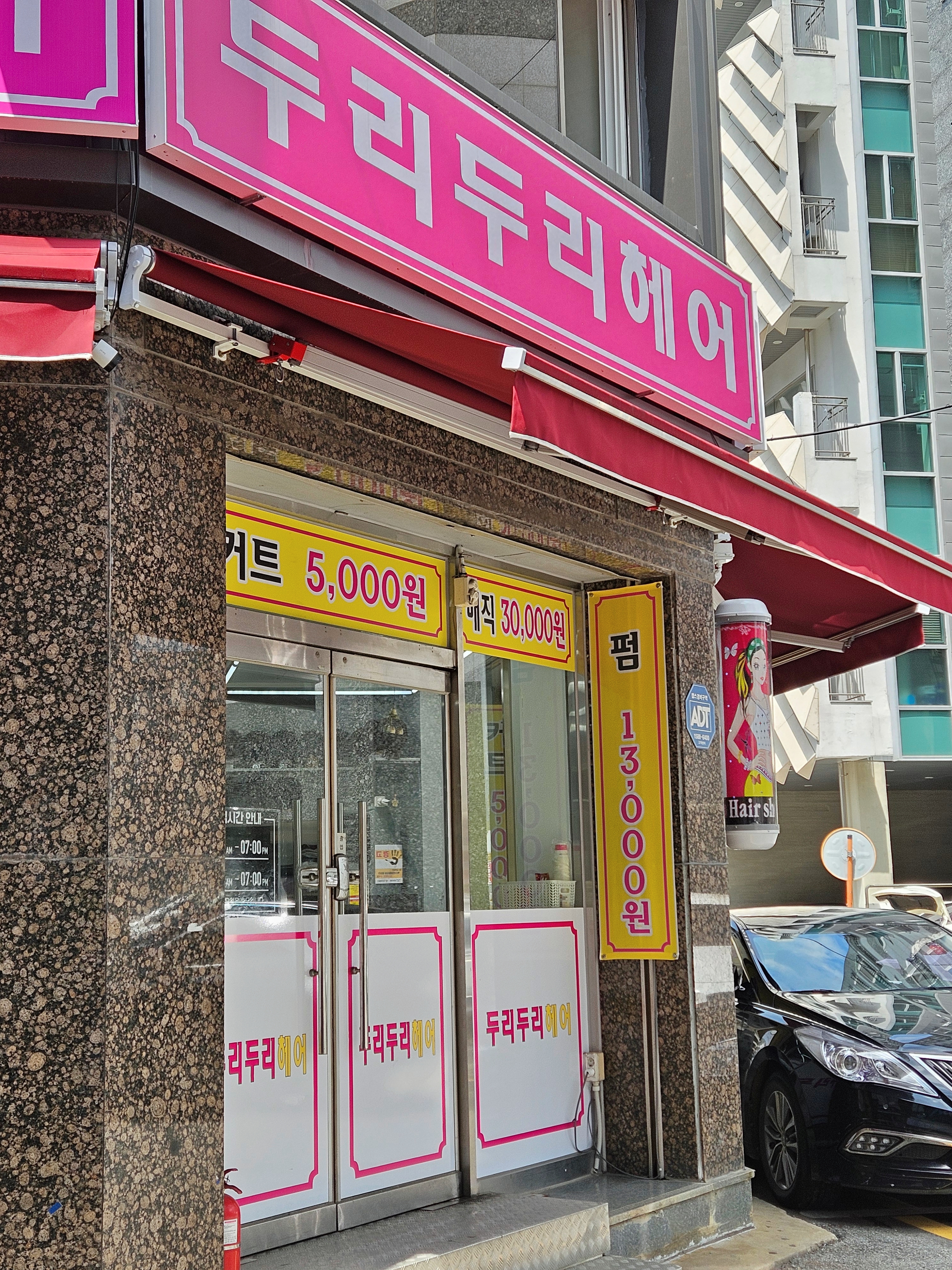 두리미용 직업전문학교
