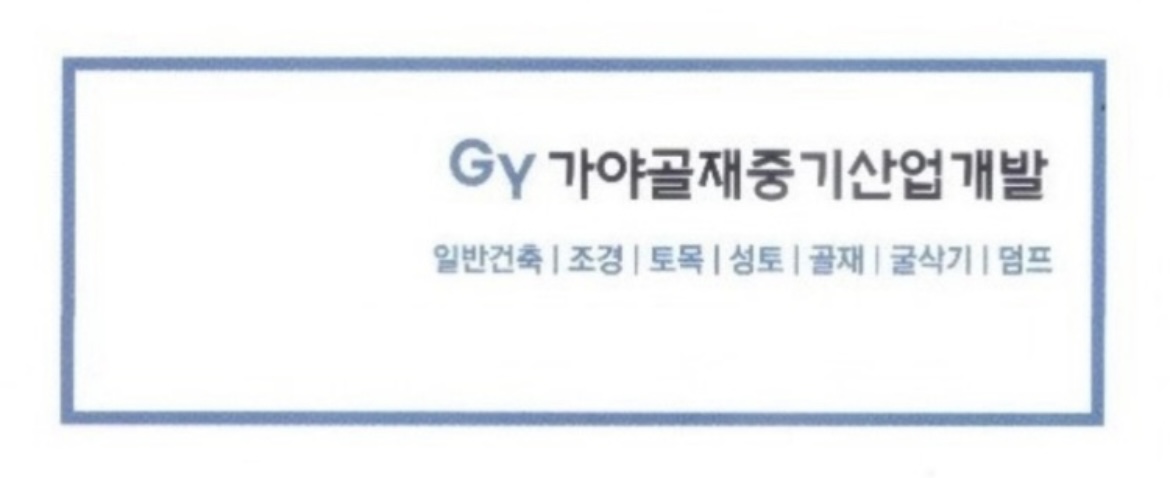 가야골재중기산업개발