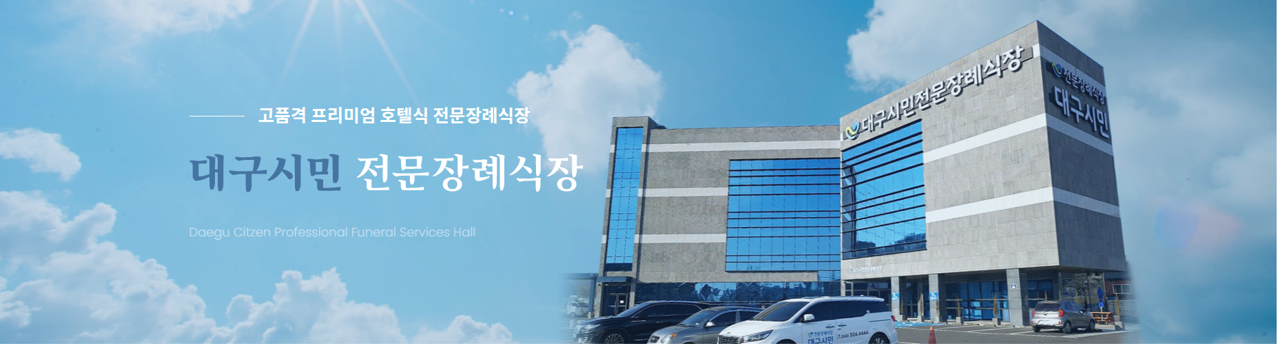 대구시민전문장례식장