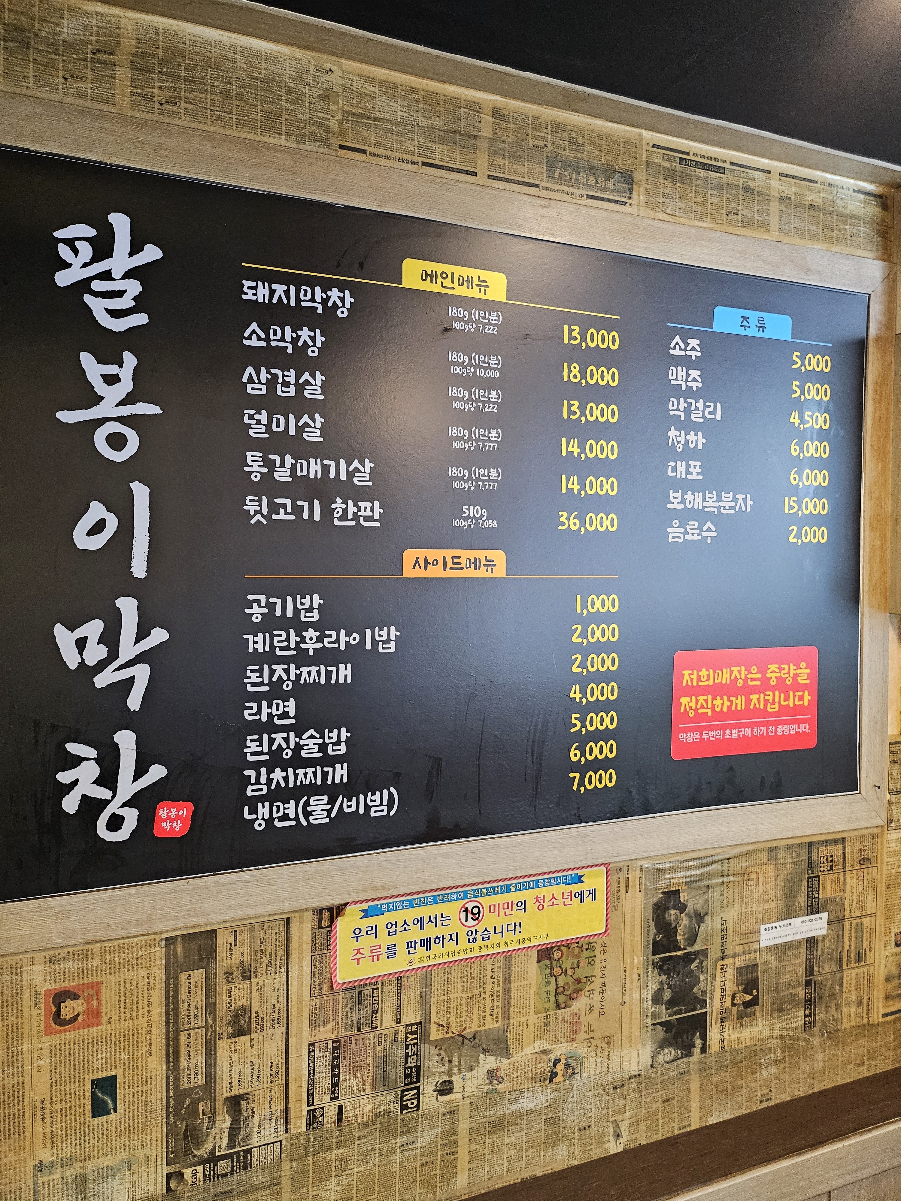 팔봉이막창