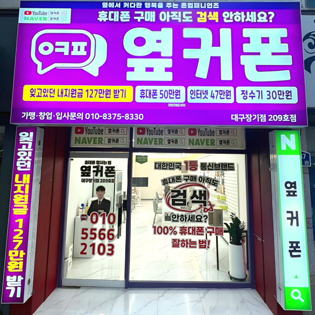 휴대폰성지 옆커폰 대구장기점