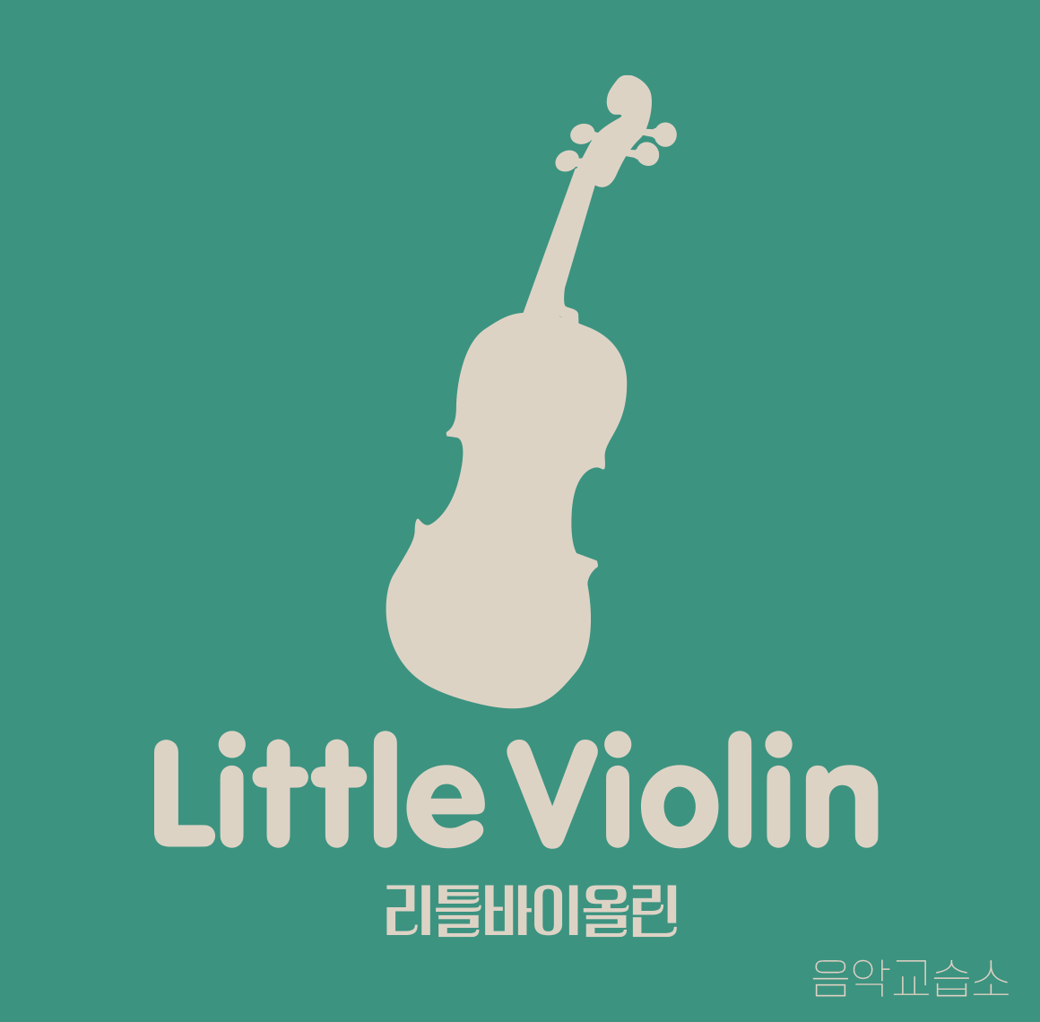 리틀바이올린교습소
