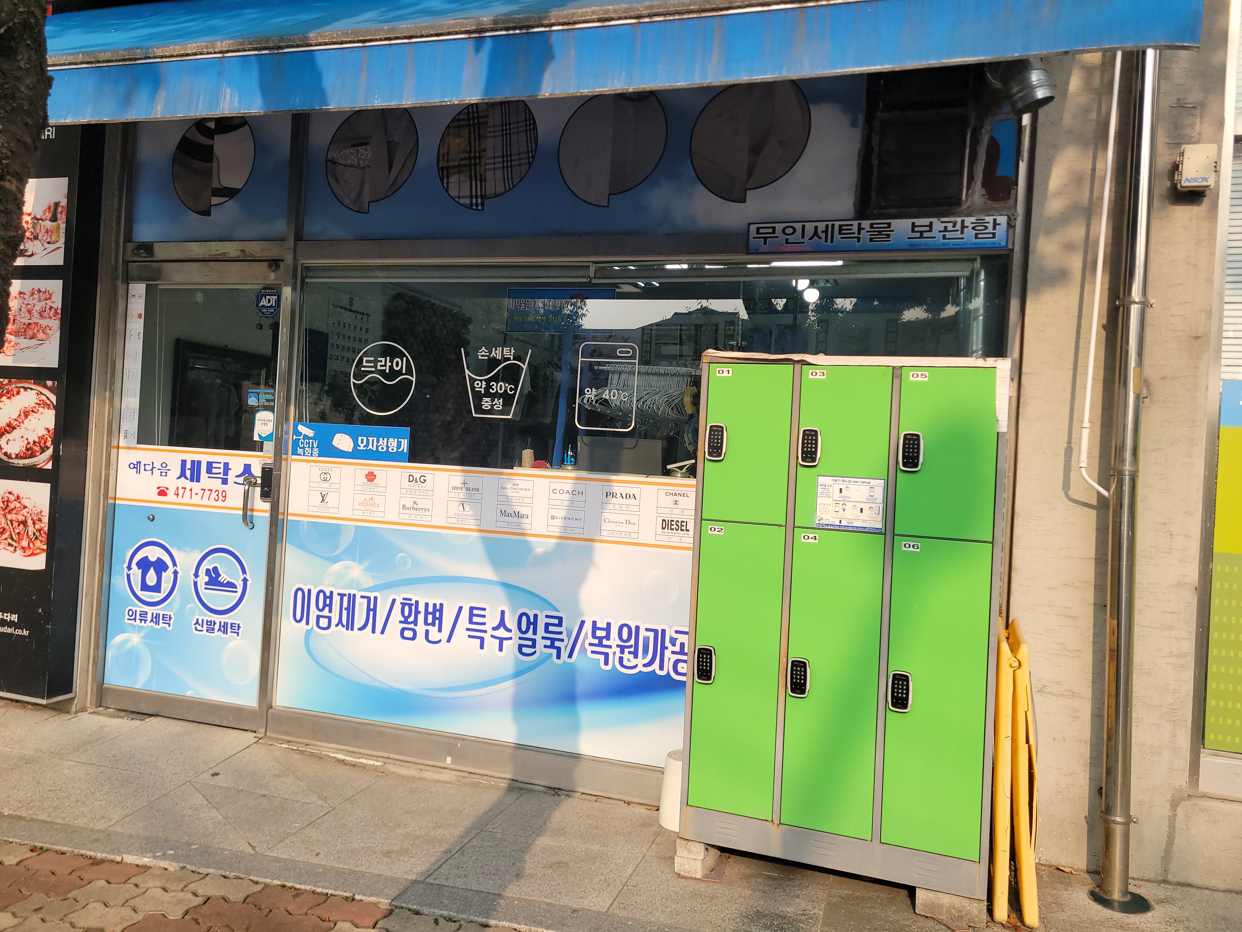 예다음세탁소