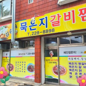 김순례묵은지생등갈비찜