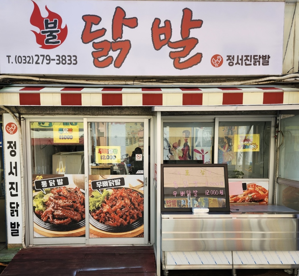 정서진닭발