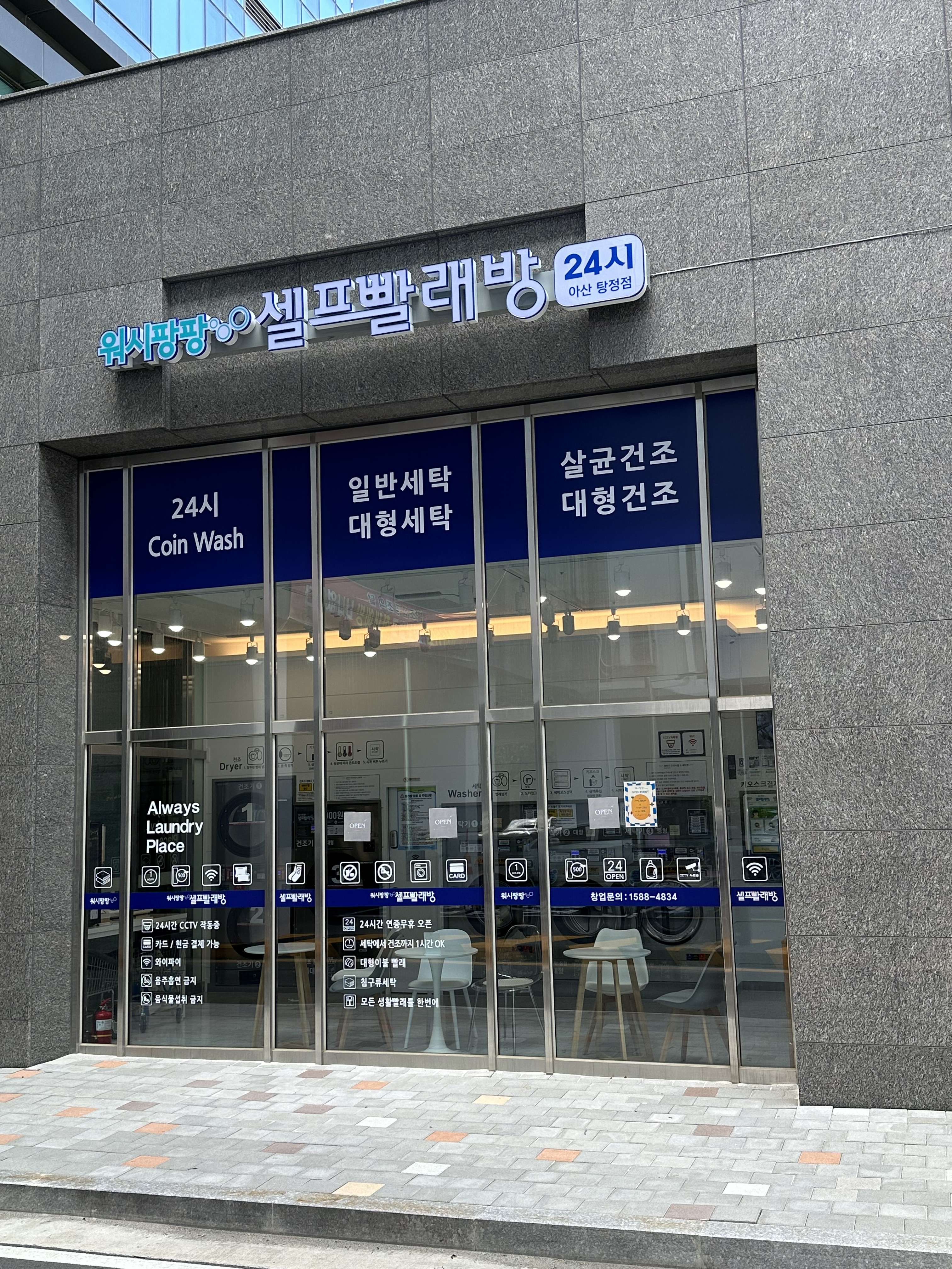 워시팡팡셀프빨래방 아산탕정점