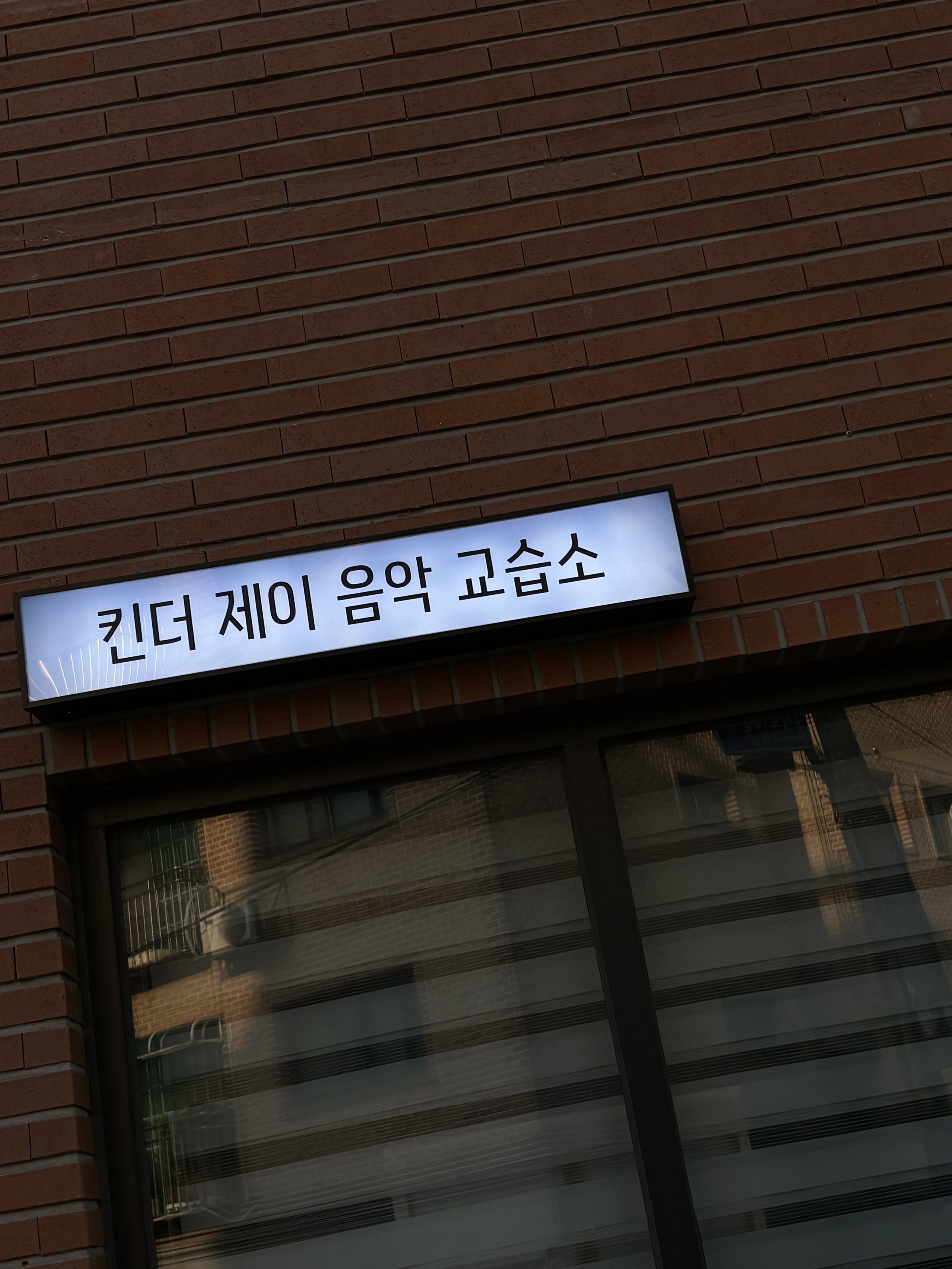 킨더제이음악교습소
