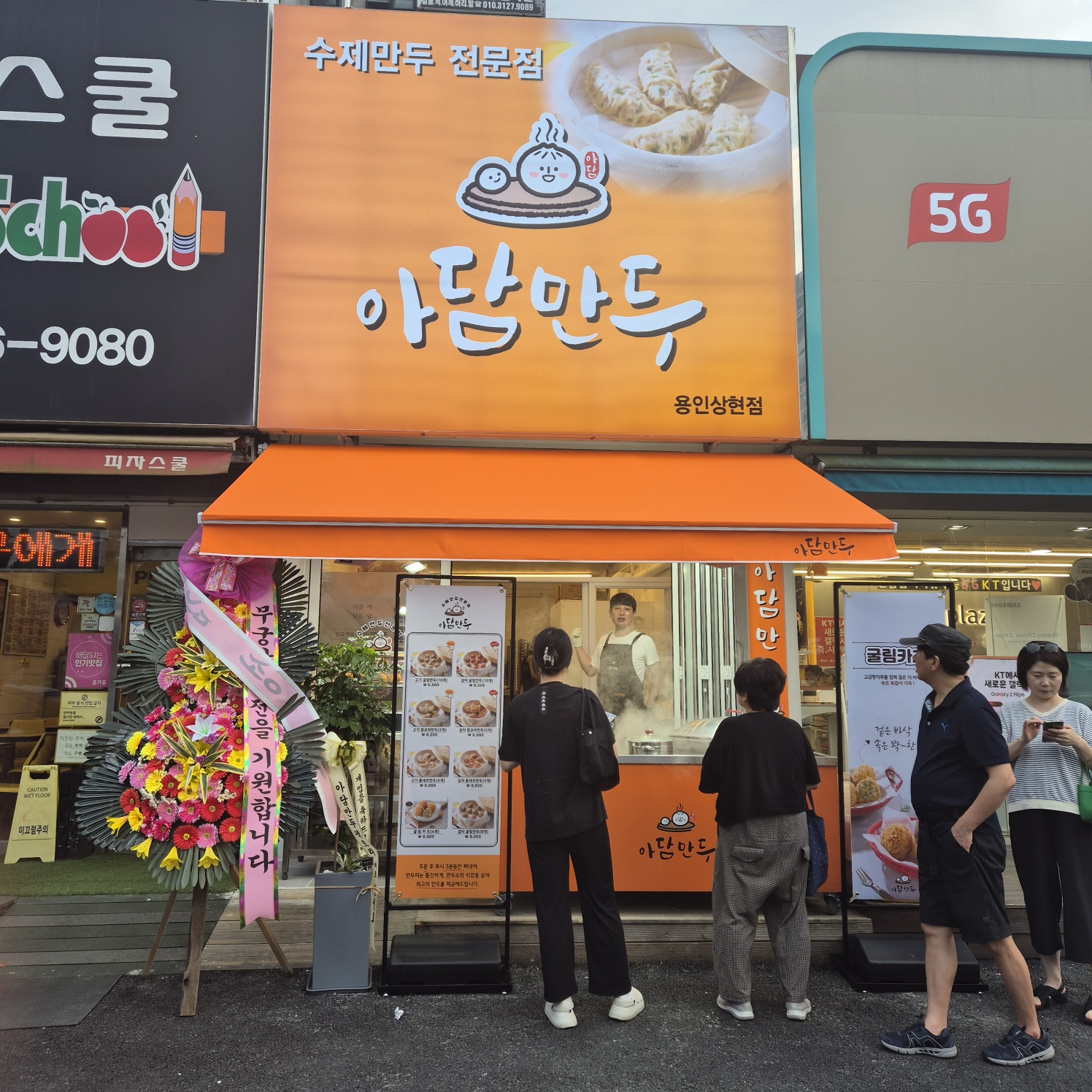 아담만두 성남금광점