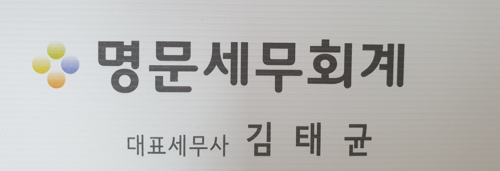김태균세무사사무소